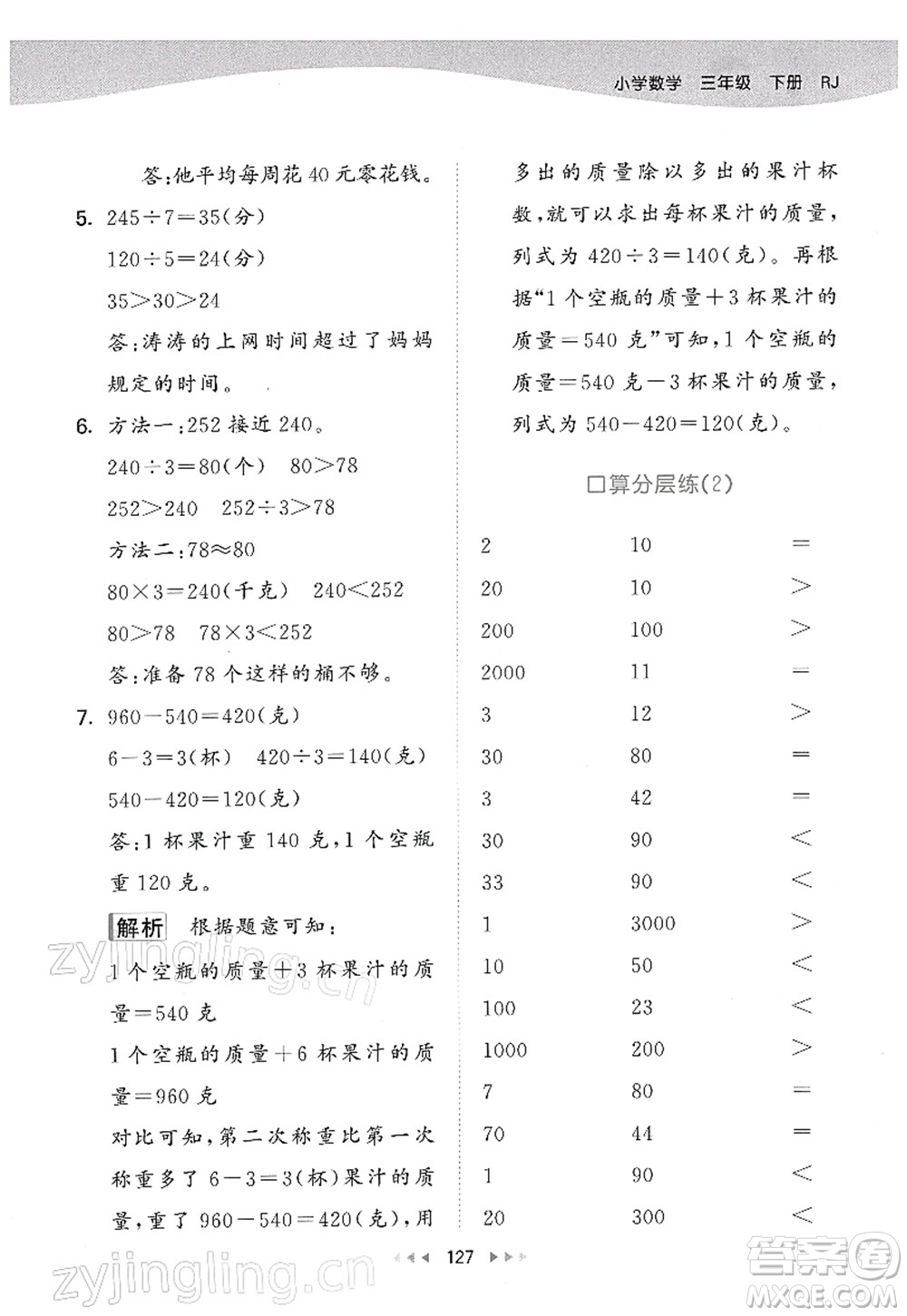 教育科學(xué)出版社2022春季53天天練三年級數(shù)學(xué)下冊RJ人教版答案