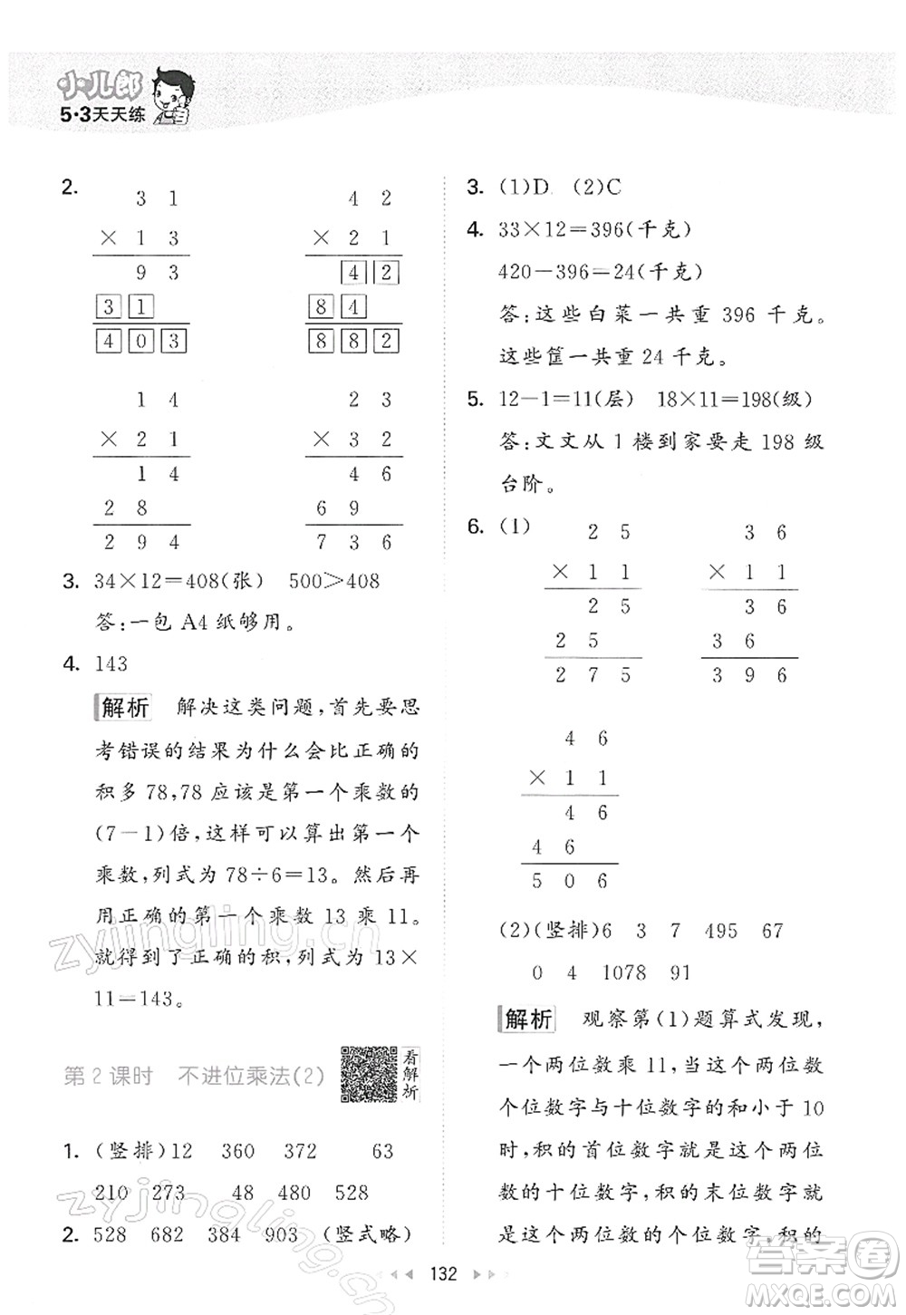 教育科學(xué)出版社2022春季53天天練三年級數(shù)學(xué)下冊RJ人教版答案