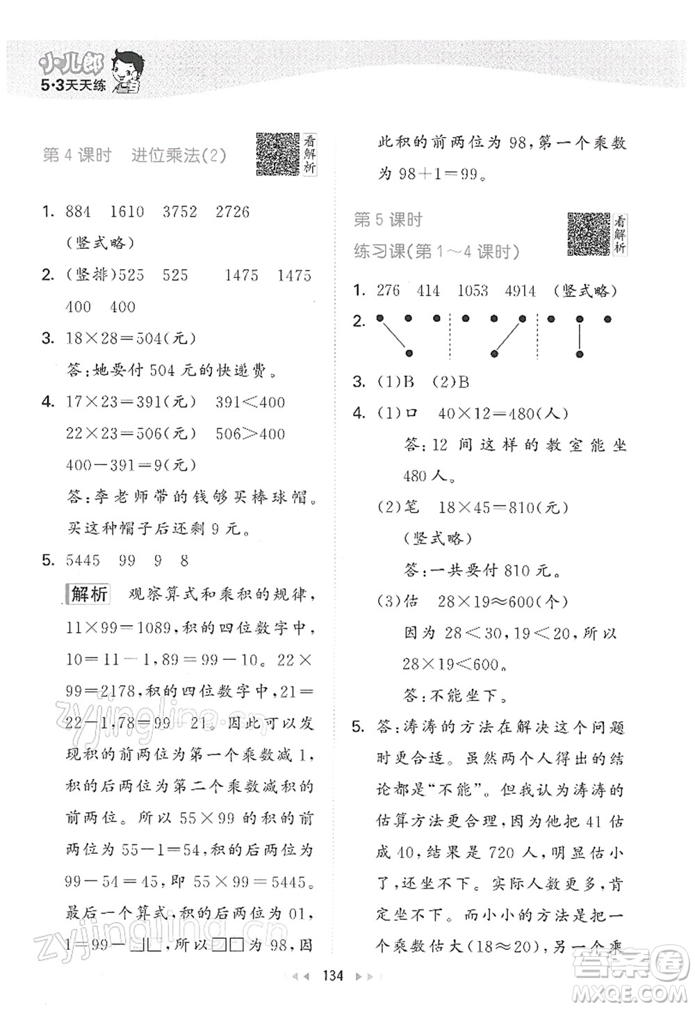 教育科學(xué)出版社2022春季53天天練三年級數(shù)學(xué)下冊RJ人教版答案