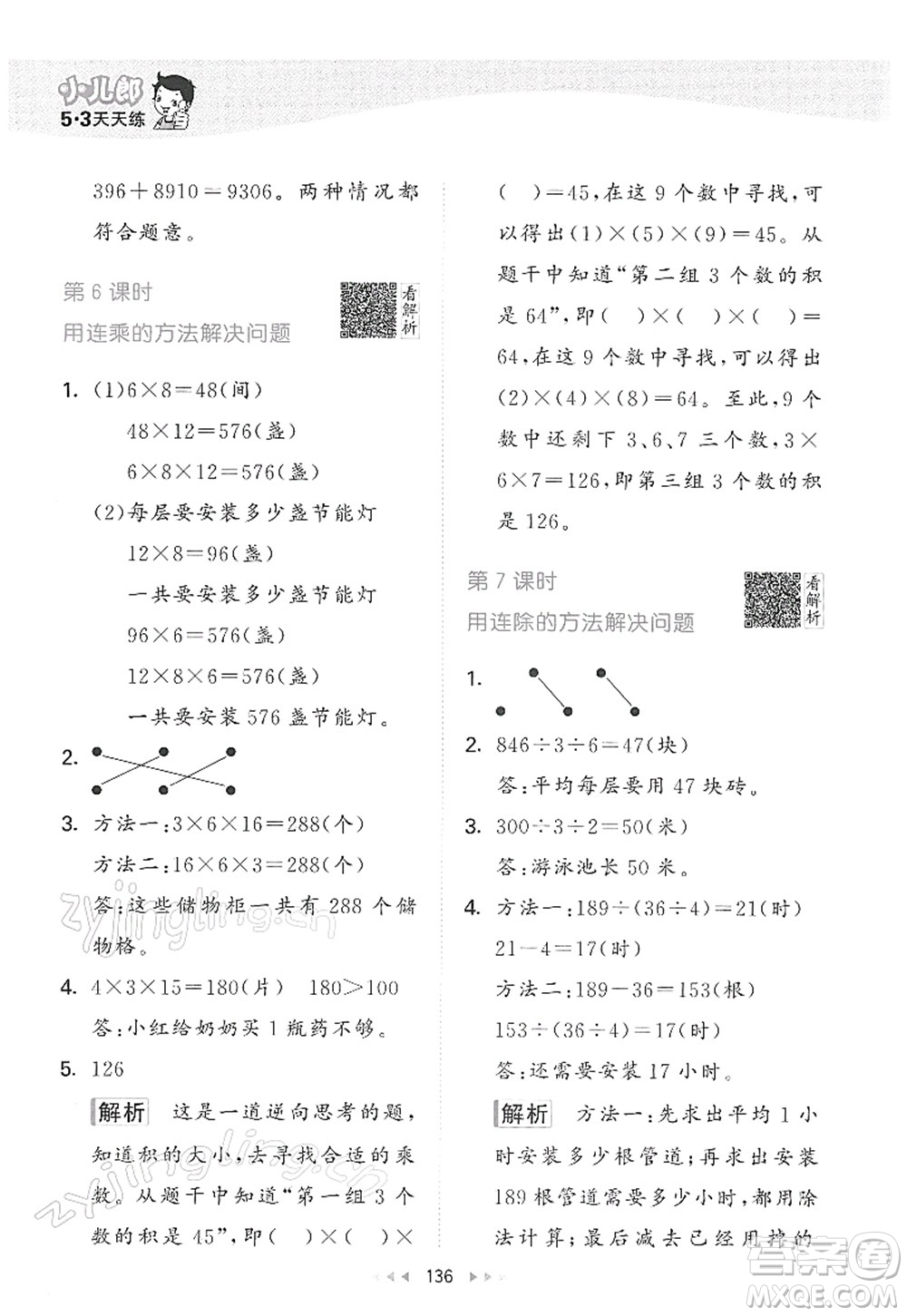 教育科學(xué)出版社2022春季53天天練三年級數(shù)學(xué)下冊RJ人教版答案