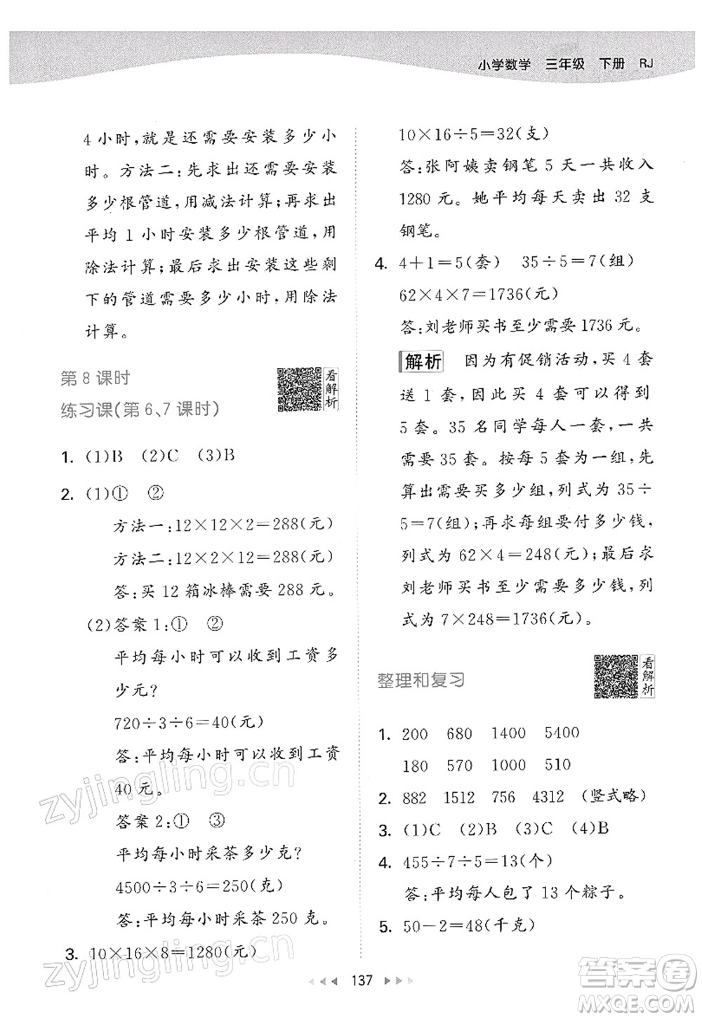 教育科學(xué)出版社2022春季53天天練三年級數(shù)學(xué)下冊RJ人教版答案