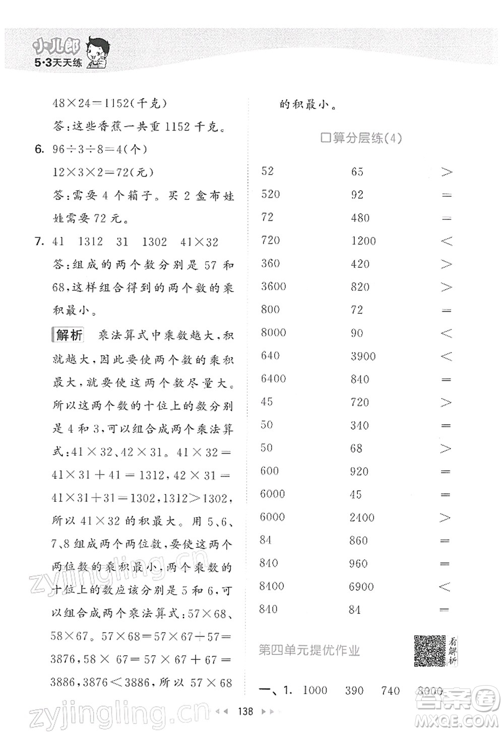 教育科學(xué)出版社2022春季53天天練三年級數(shù)學(xué)下冊RJ人教版答案