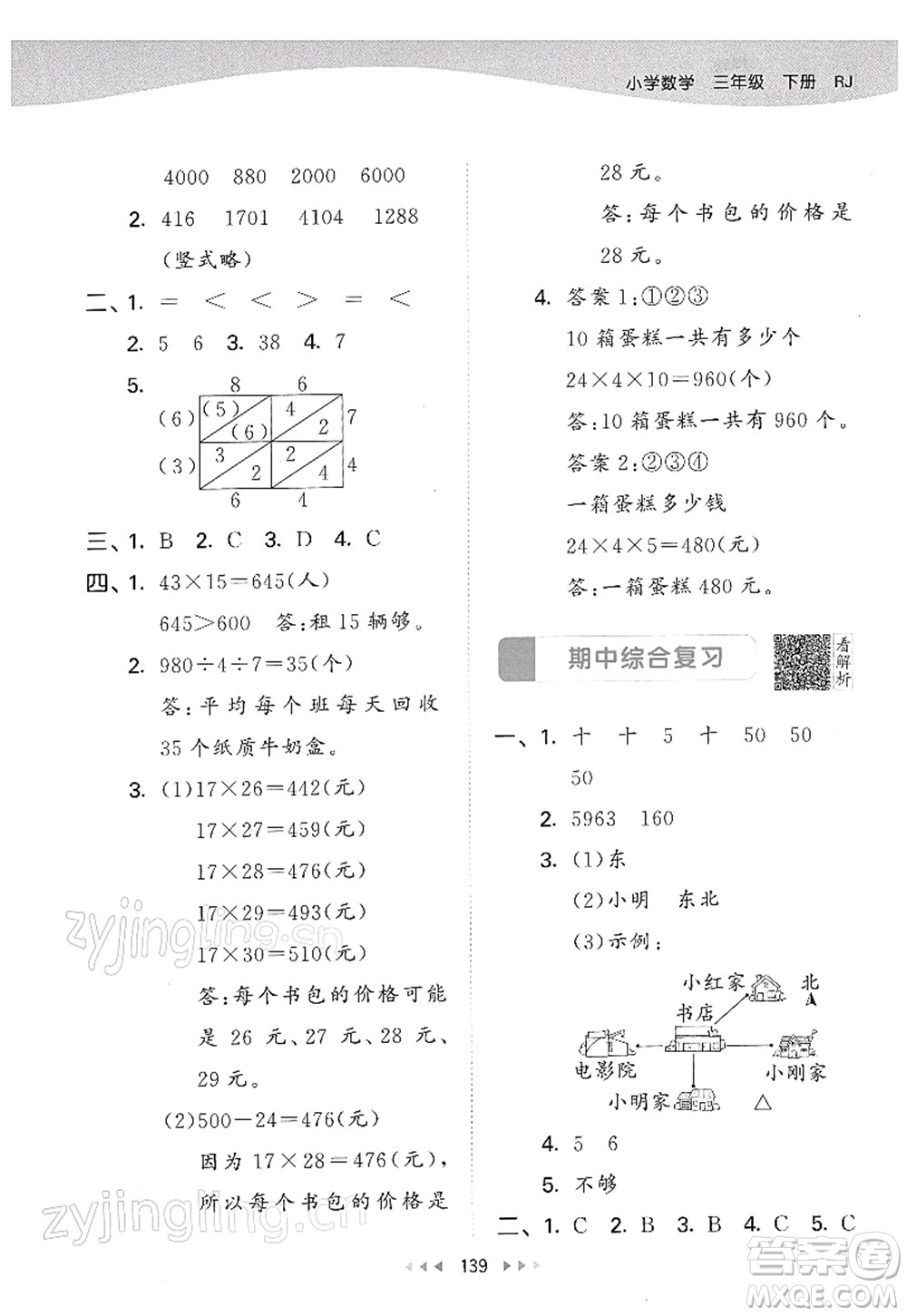 教育科學(xué)出版社2022春季53天天練三年級數(shù)學(xué)下冊RJ人教版答案