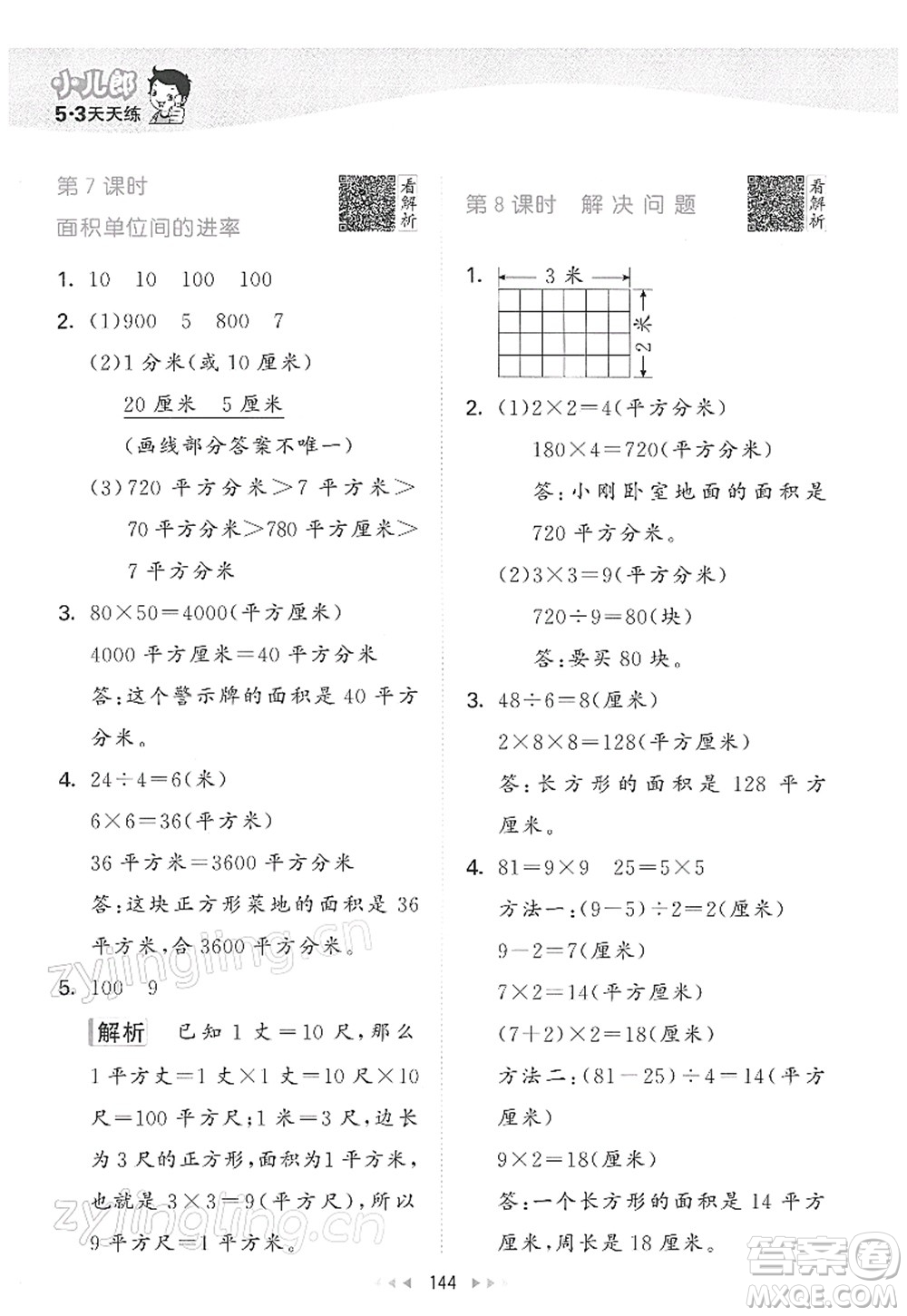 教育科學(xué)出版社2022春季53天天練三年級數(shù)學(xué)下冊RJ人教版答案