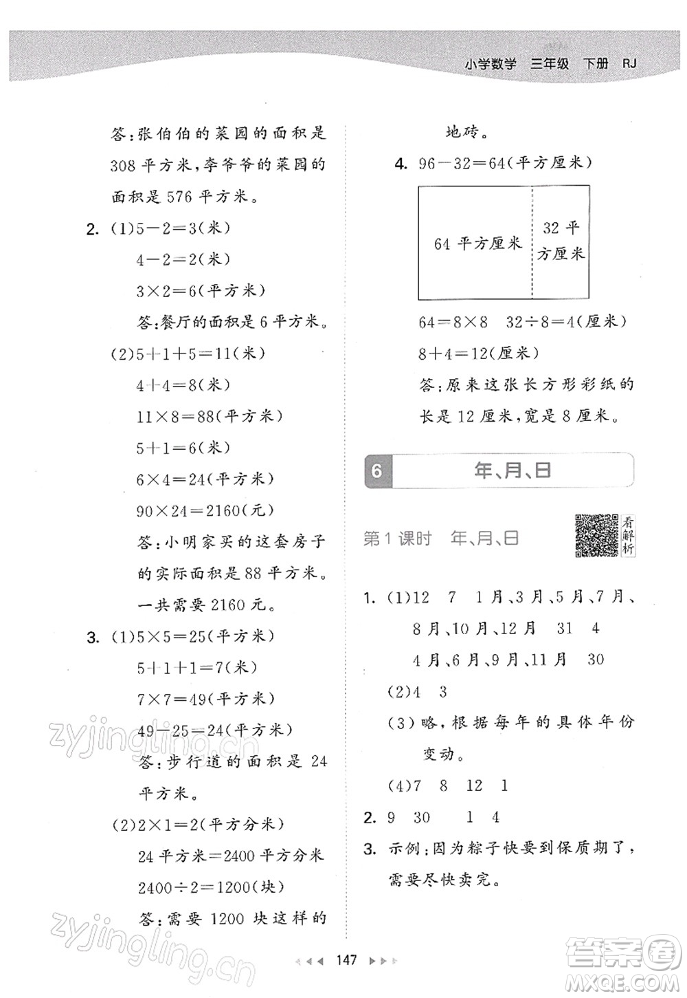 教育科學(xué)出版社2022春季53天天練三年級數(shù)學(xué)下冊RJ人教版答案