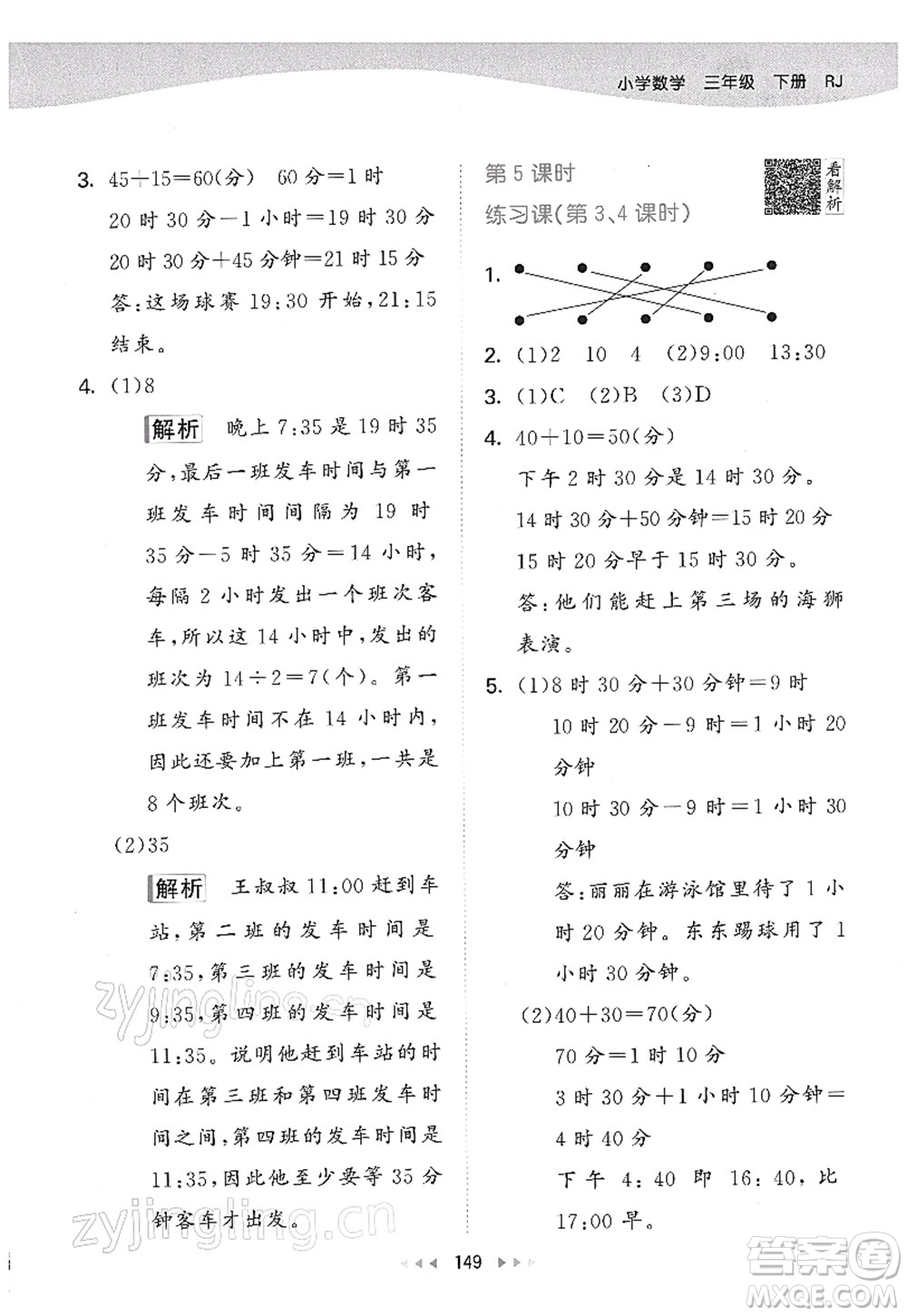 教育科學(xué)出版社2022春季53天天練三年級數(shù)學(xué)下冊RJ人教版答案