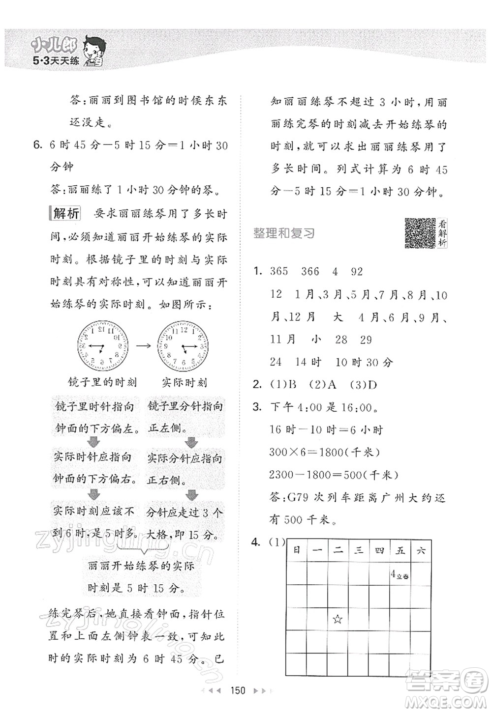 教育科學(xué)出版社2022春季53天天練三年級數(shù)學(xué)下冊RJ人教版答案