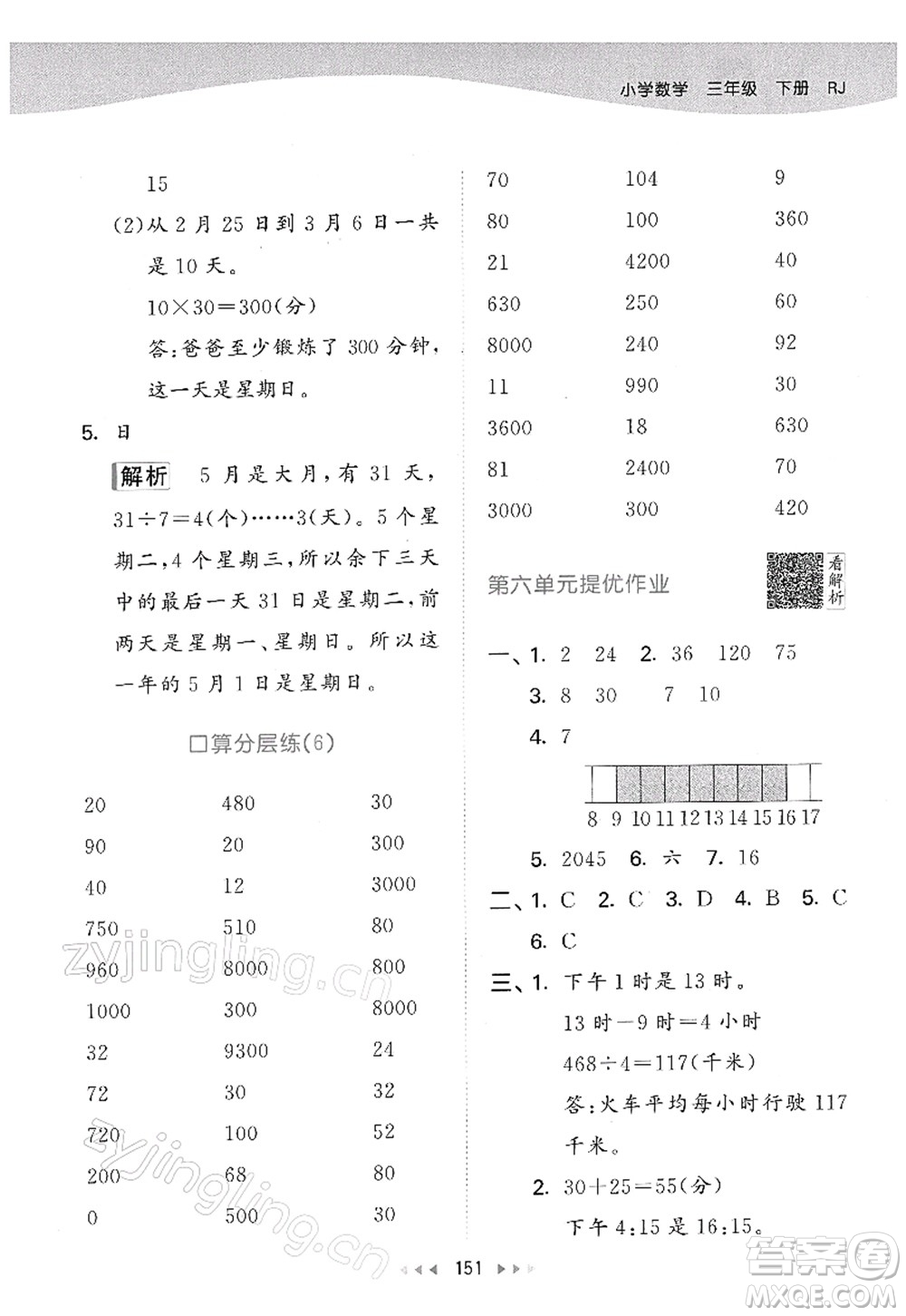 教育科學(xué)出版社2022春季53天天練三年級數(shù)學(xué)下冊RJ人教版答案