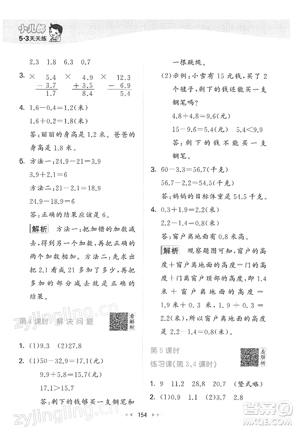 教育科學(xué)出版社2022春季53天天練三年級數(shù)學(xué)下冊RJ人教版答案