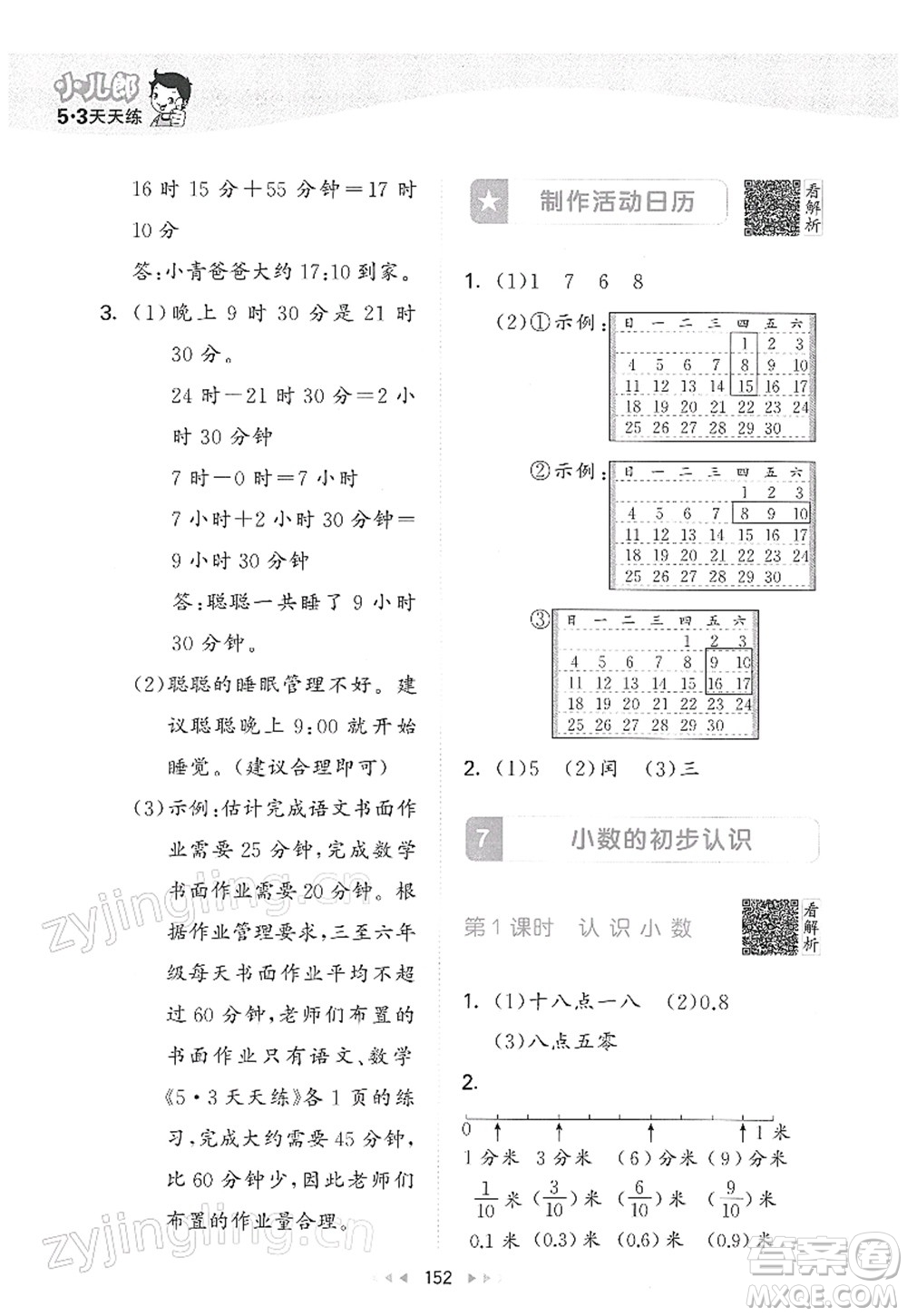 教育科學(xué)出版社2022春季53天天練三年級數(shù)學(xué)下冊RJ人教版答案