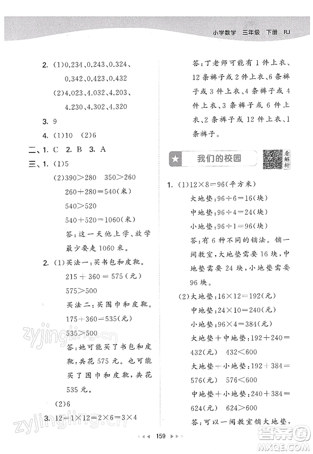 教育科學(xué)出版社2022春季53天天練三年級數(shù)學(xué)下冊RJ人教版答案