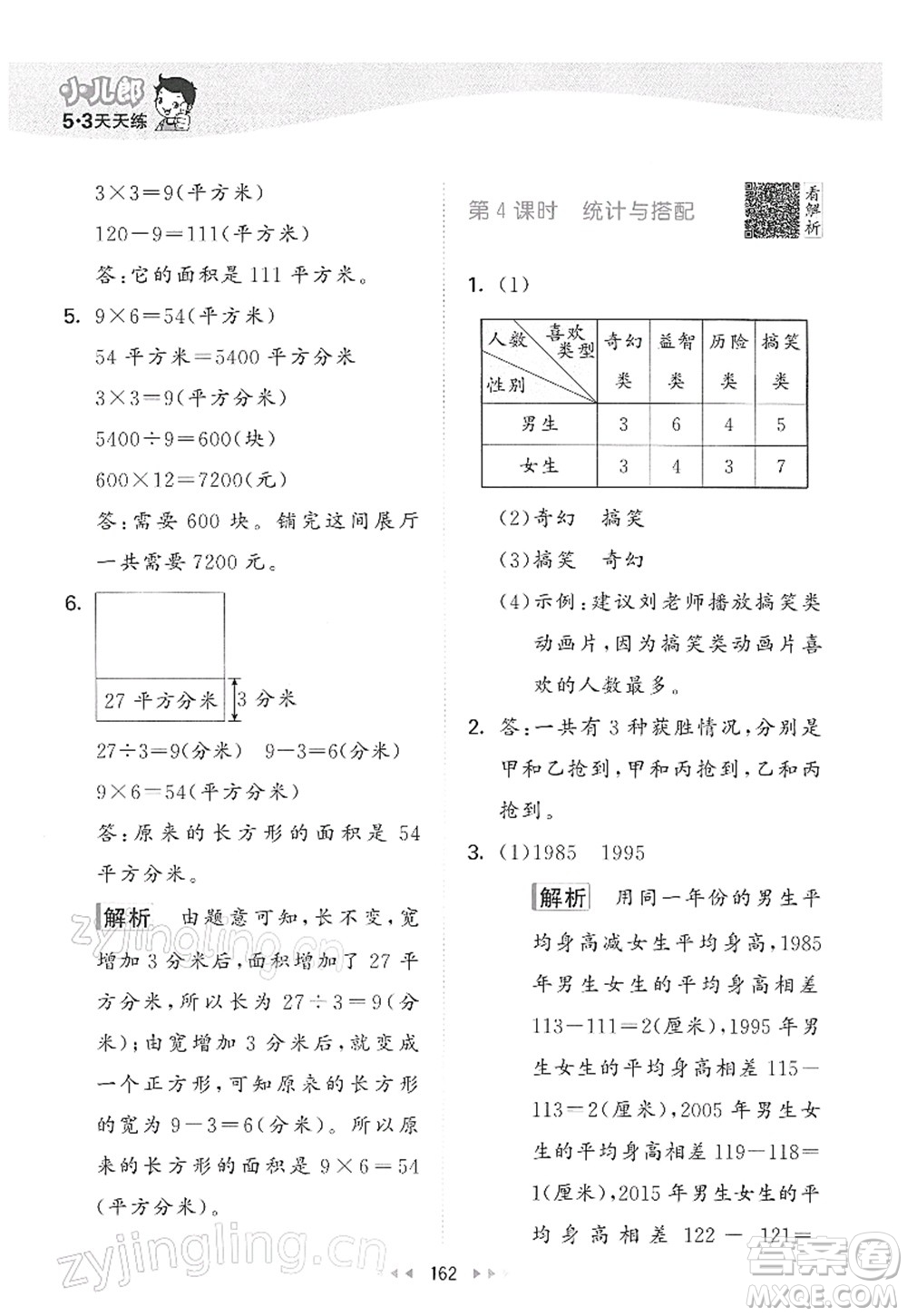 教育科學(xué)出版社2022春季53天天練三年級數(shù)學(xué)下冊RJ人教版答案