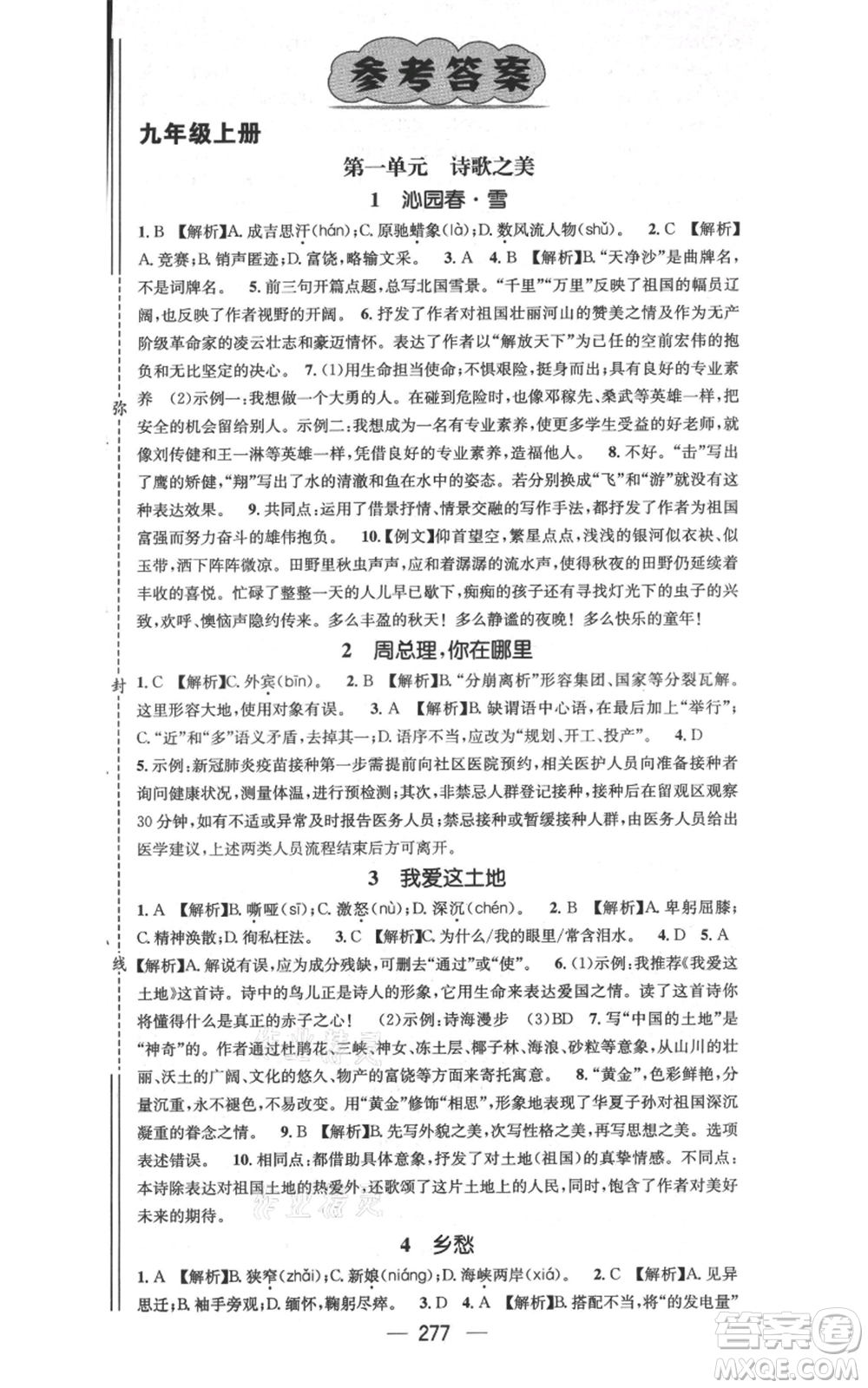 廣東經濟出版社2021名師測控九年級語文人教版云南專版參考答案