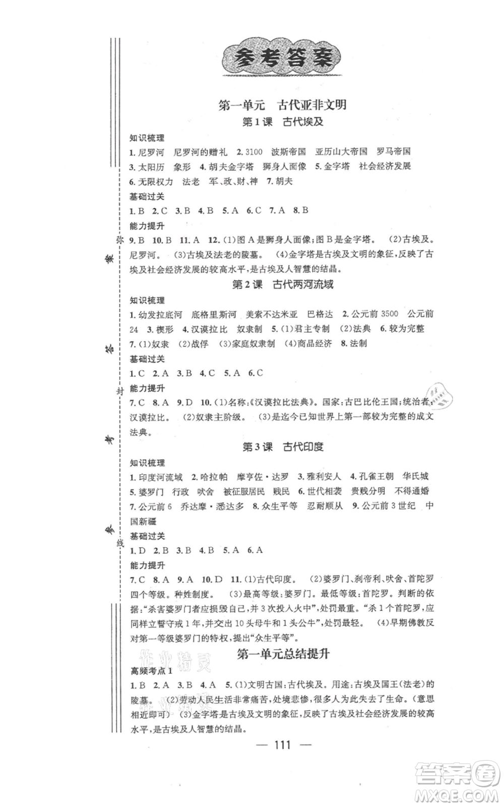 江西教育出版社2021名師測控九年級歷史上冊人教版參考答案