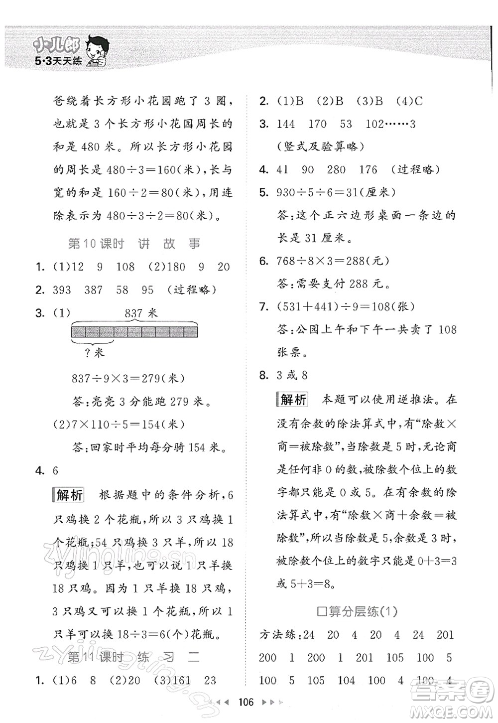 教育科學(xué)出版社2022春季53天天練三年級(jí)數(shù)學(xué)下冊(cè)BSD北師大版答案