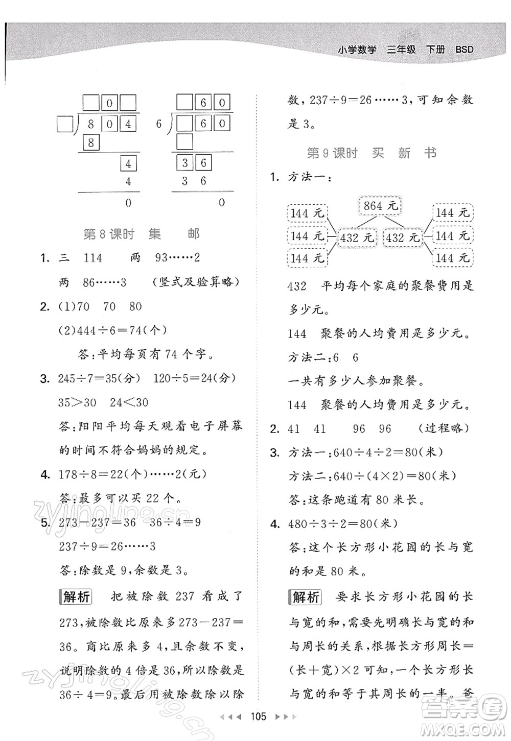 教育科學(xué)出版社2022春季53天天練三年級(jí)數(shù)學(xué)下冊(cè)BSD北師大版答案