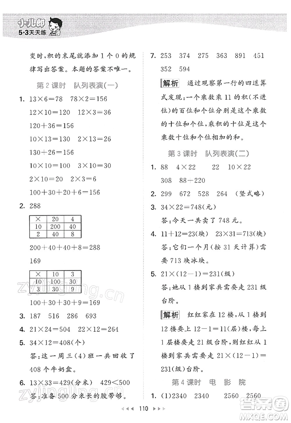 教育科學(xué)出版社2022春季53天天練三年級(jí)數(shù)學(xué)下冊(cè)BSD北師大版答案