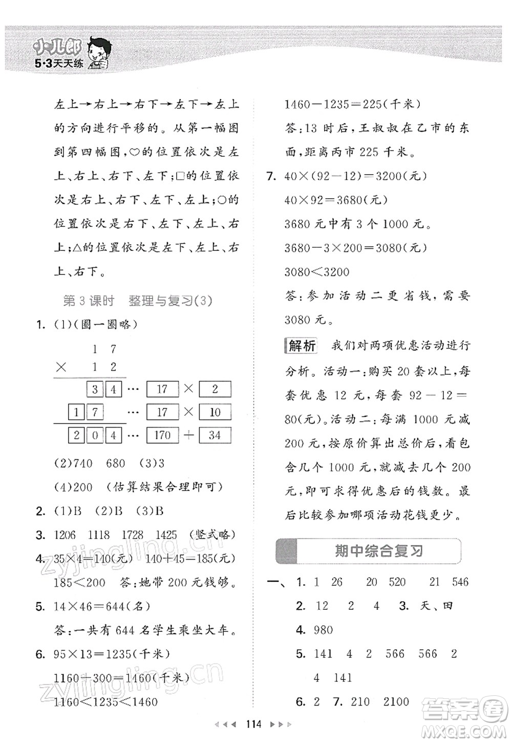 教育科學(xué)出版社2022春季53天天練三年級(jí)數(shù)學(xué)下冊(cè)BSD北師大版答案