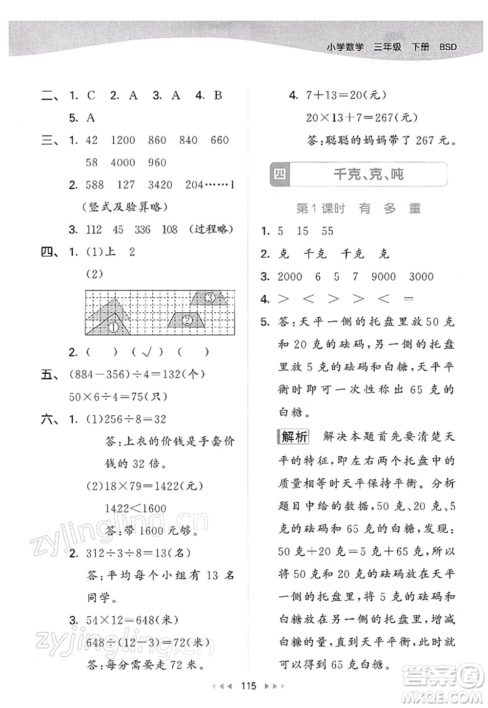 教育科學(xué)出版社2022春季53天天練三年級(jí)數(shù)學(xué)下冊(cè)BSD北師大版答案