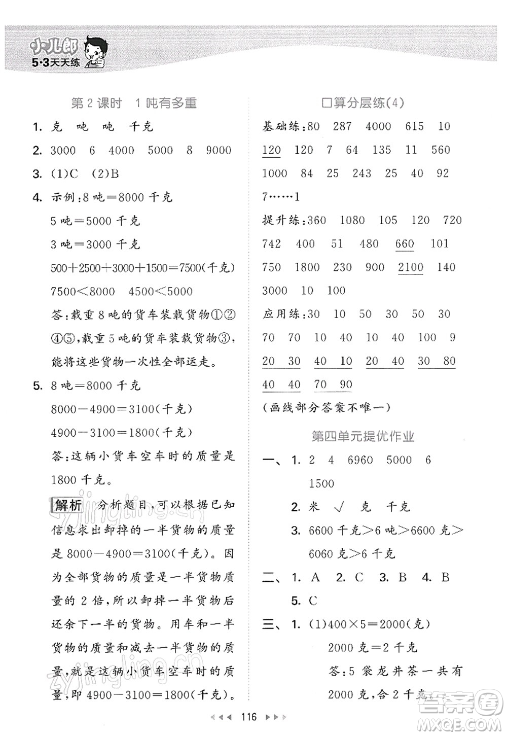 教育科學(xué)出版社2022春季53天天練三年級(jí)數(shù)學(xué)下冊(cè)BSD北師大版答案