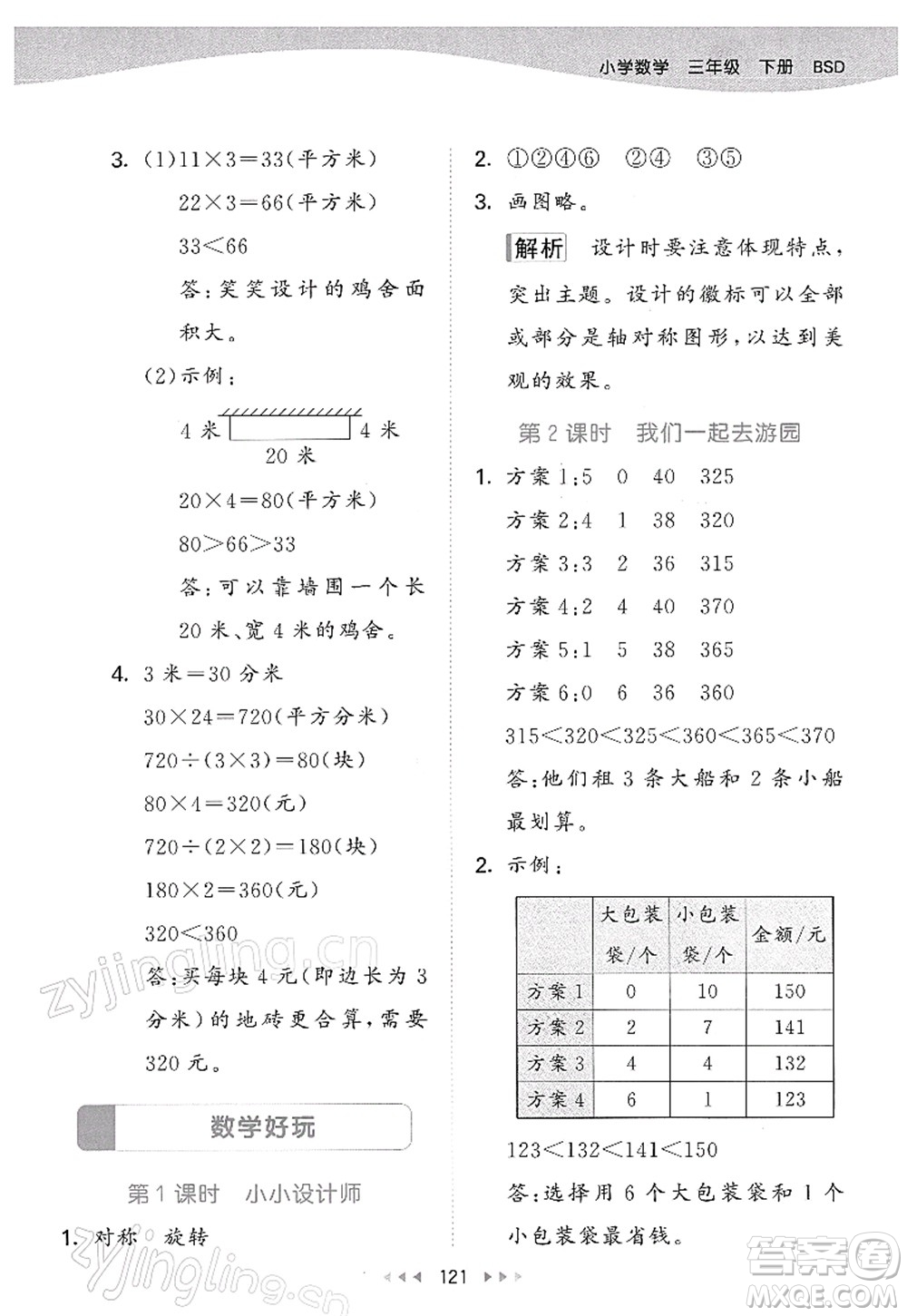 教育科學(xué)出版社2022春季53天天練三年級(jí)數(shù)學(xué)下冊(cè)BSD北師大版答案