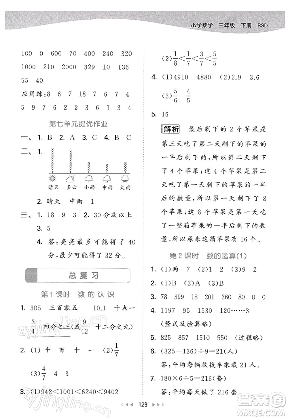 教育科學(xué)出版社2022春季53天天練三年級(jí)數(shù)學(xué)下冊(cè)BSD北師大版答案