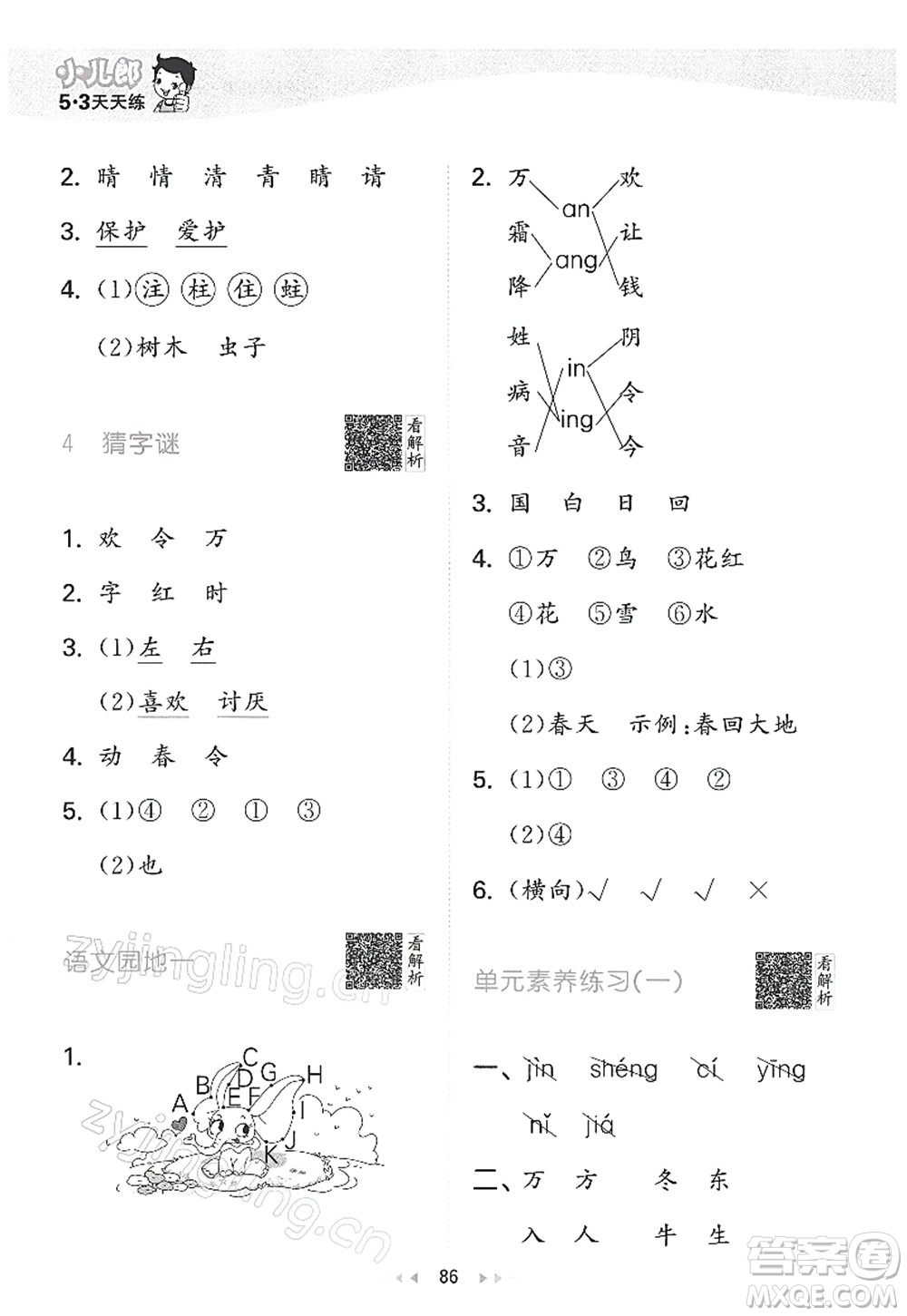 教育科學(xué)出版社2022春季53天天練一年級語文下冊RJ人教版答案