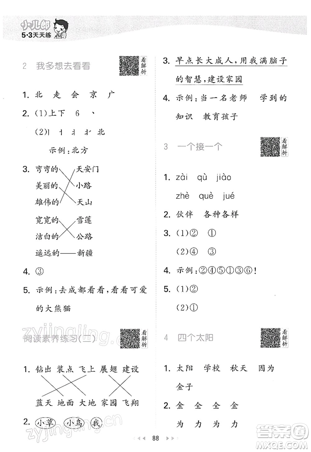 教育科學(xué)出版社2022春季53天天練一年級語文下冊RJ人教版答案