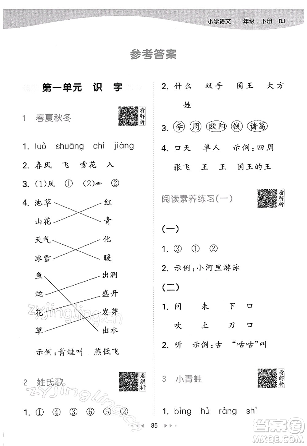 教育科學(xué)出版社2022春季53天天練一年級語文下冊RJ人教版答案