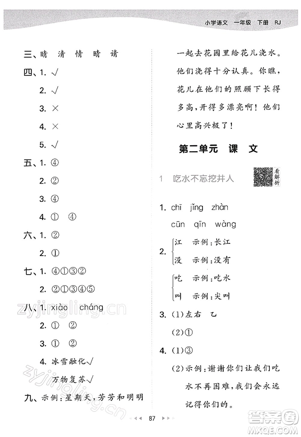 教育科學(xué)出版社2022春季53天天練一年級語文下冊RJ人教版答案