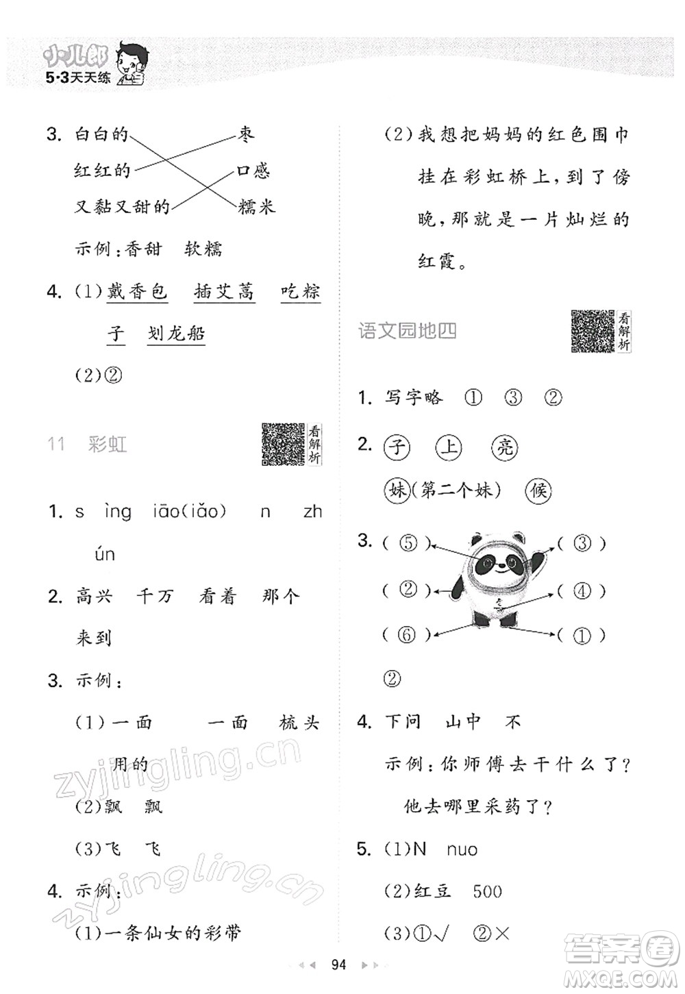 教育科學(xué)出版社2022春季53天天練一年級語文下冊RJ人教版答案