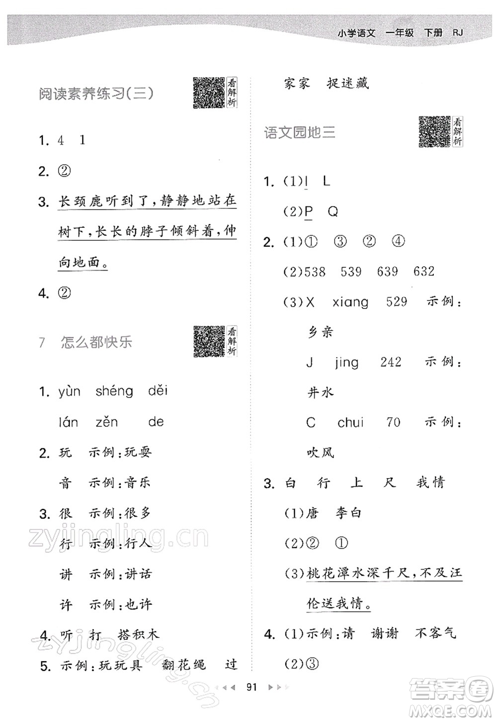 教育科學(xué)出版社2022春季53天天練一年級語文下冊RJ人教版答案