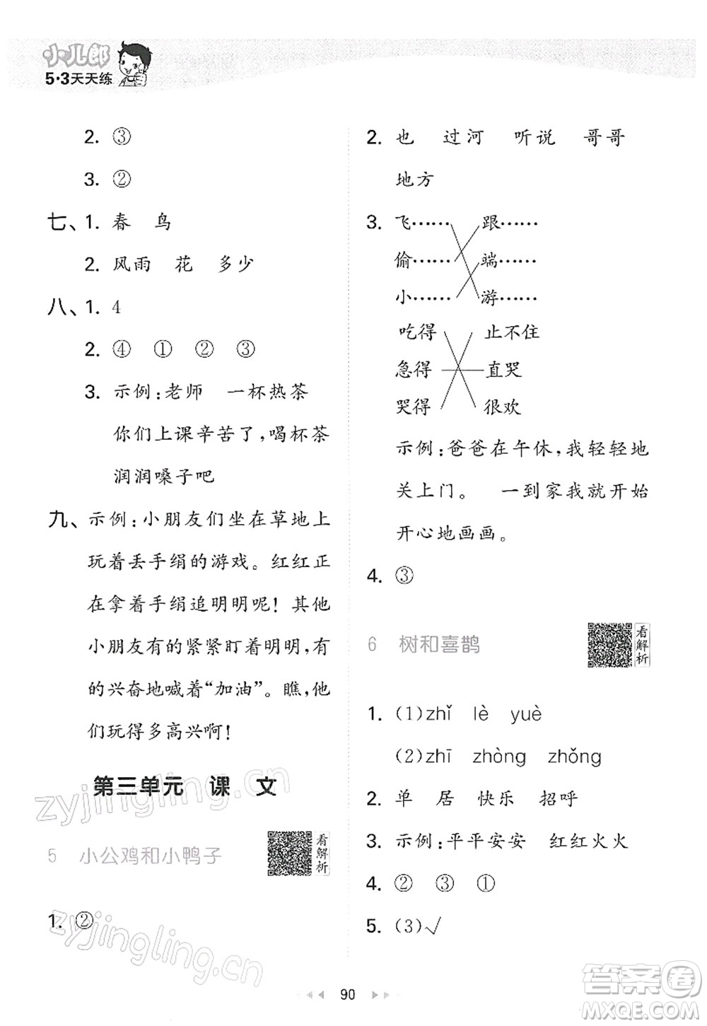 教育科學(xué)出版社2022春季53天天練一年級語文下冊RJ人教版答案