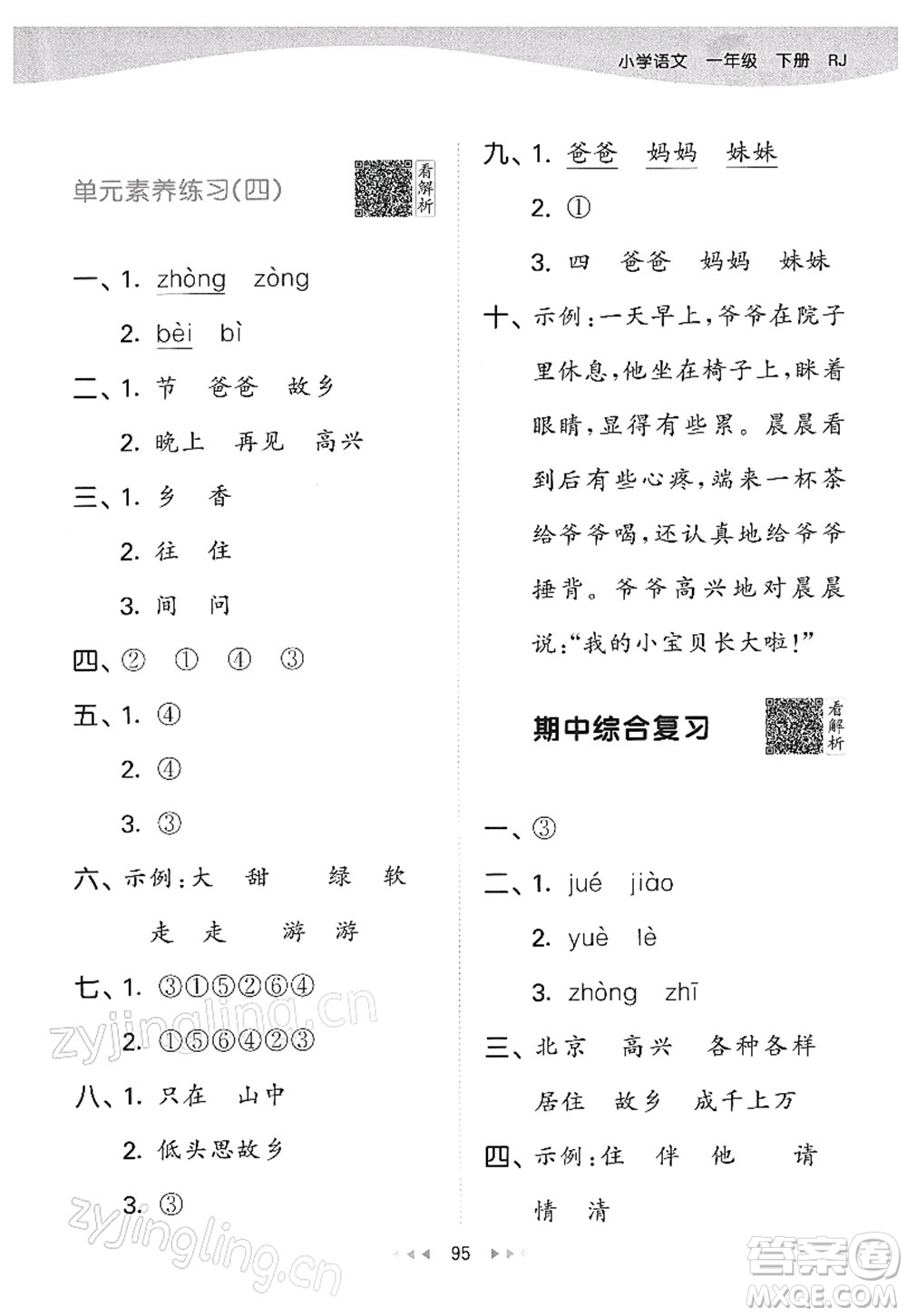 教育科學(xué)出版社2022春季53天天練一年級語文下冊RJ人教版答案