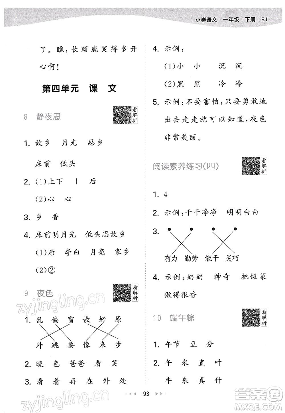 教育科學(xué)出版社2022春季53天天練一年級語文下冊RJ人教版答案