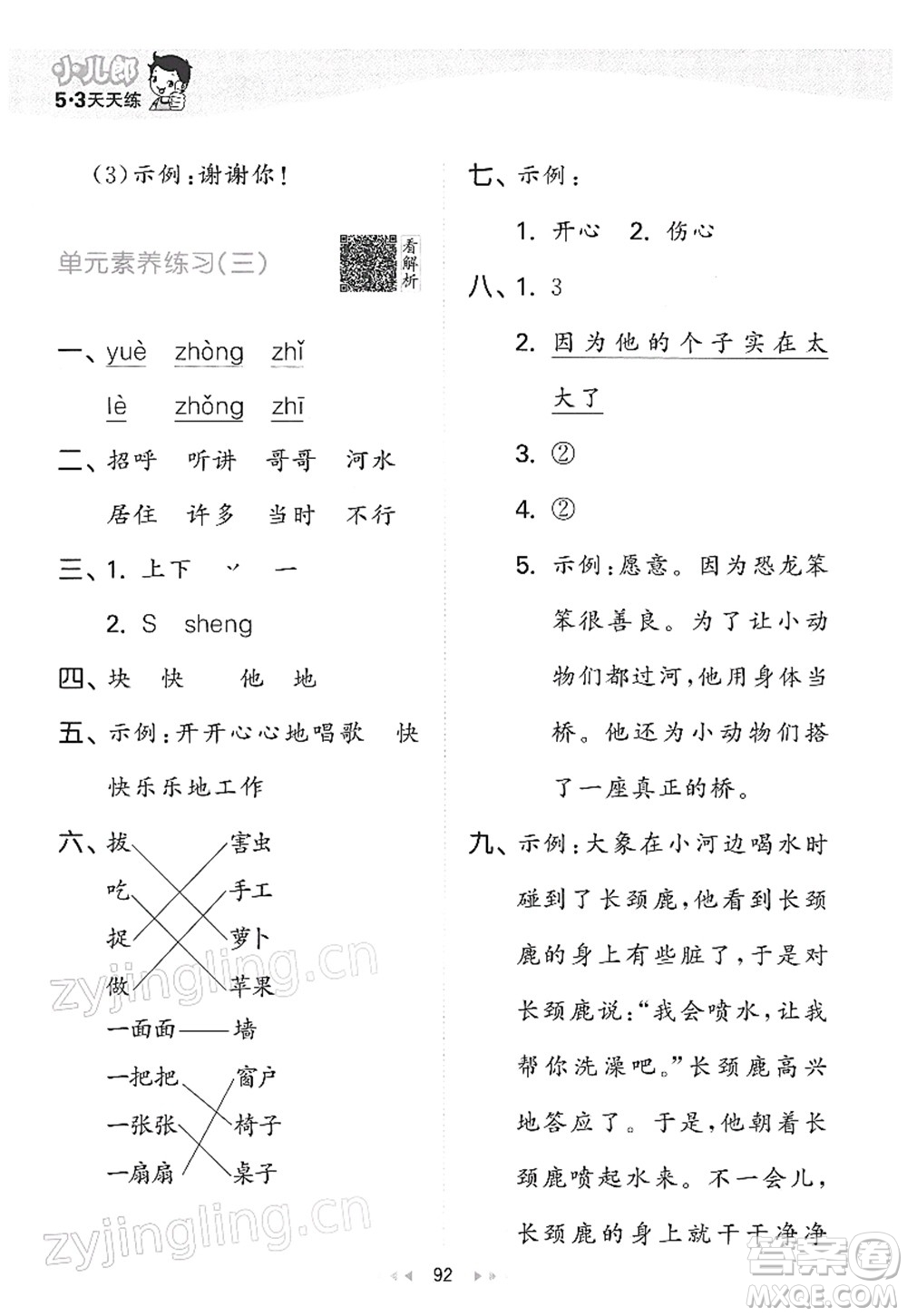 教育科學(xué)出版社2022春季53天天練一年級語文下冊RJ人教版答案