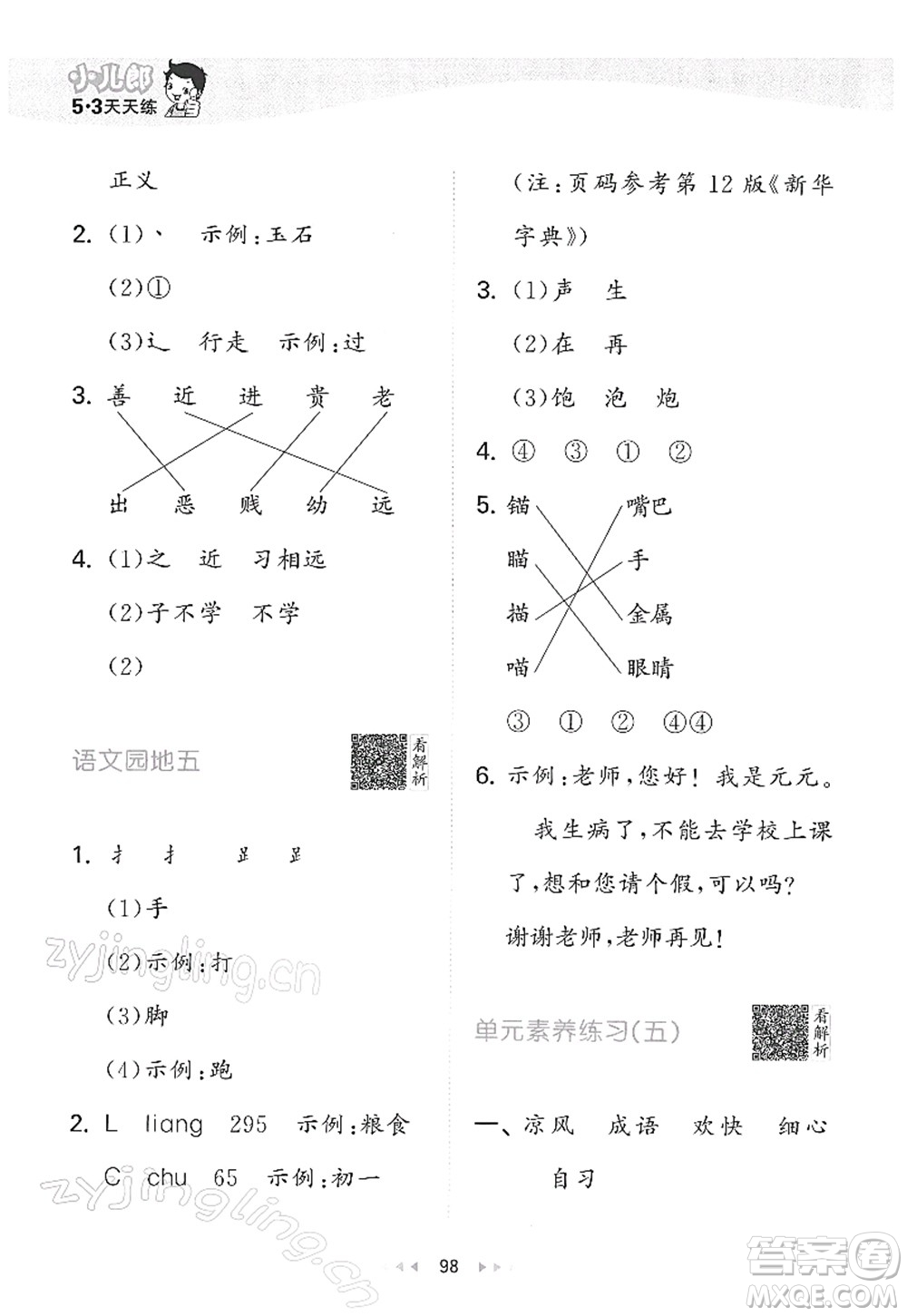 教育科學(xué)出版社2022春季53天天練一年級語文下冊RJ人教版答案