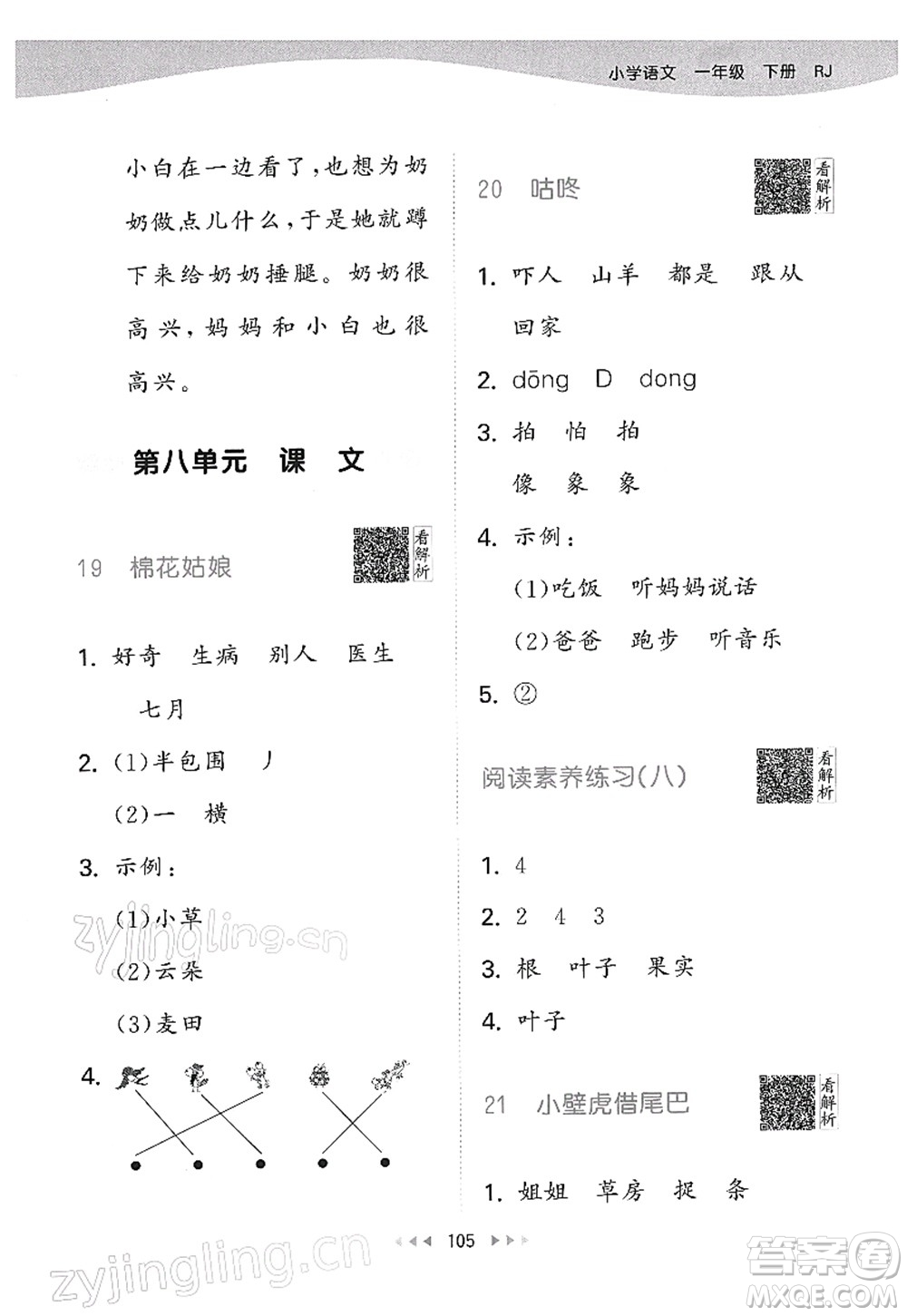 教育科學(xué)出版社2022春季53天天練一年級語文下冊RJ人教版答案