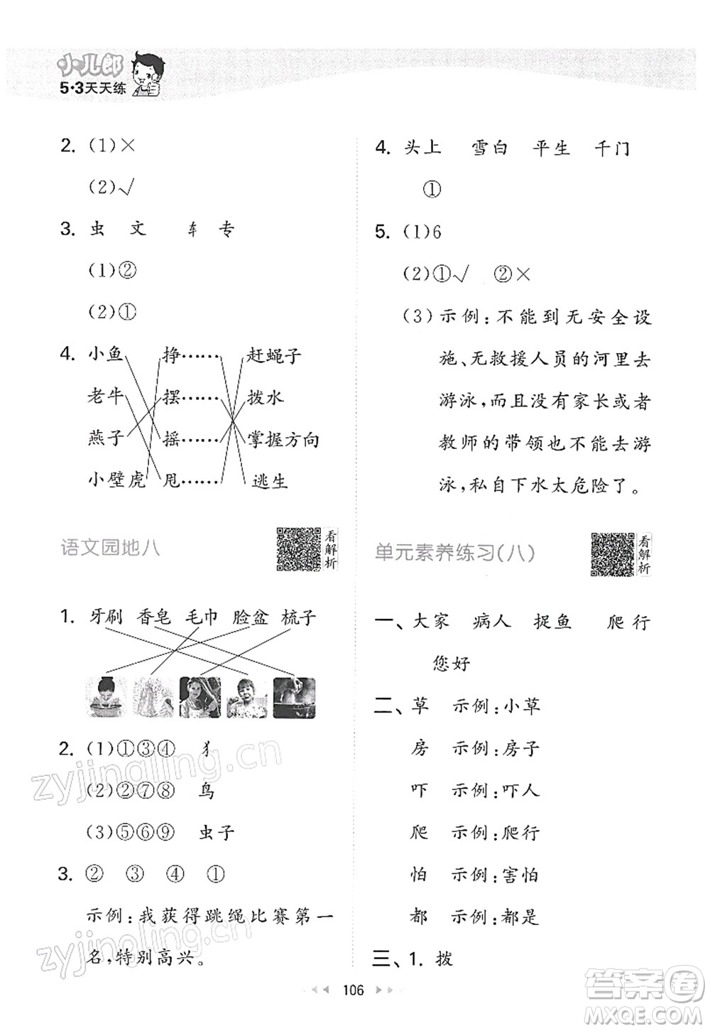 教育科學(xué)出版社2022春季53天天練一年級語文下冊RJ人教版答案