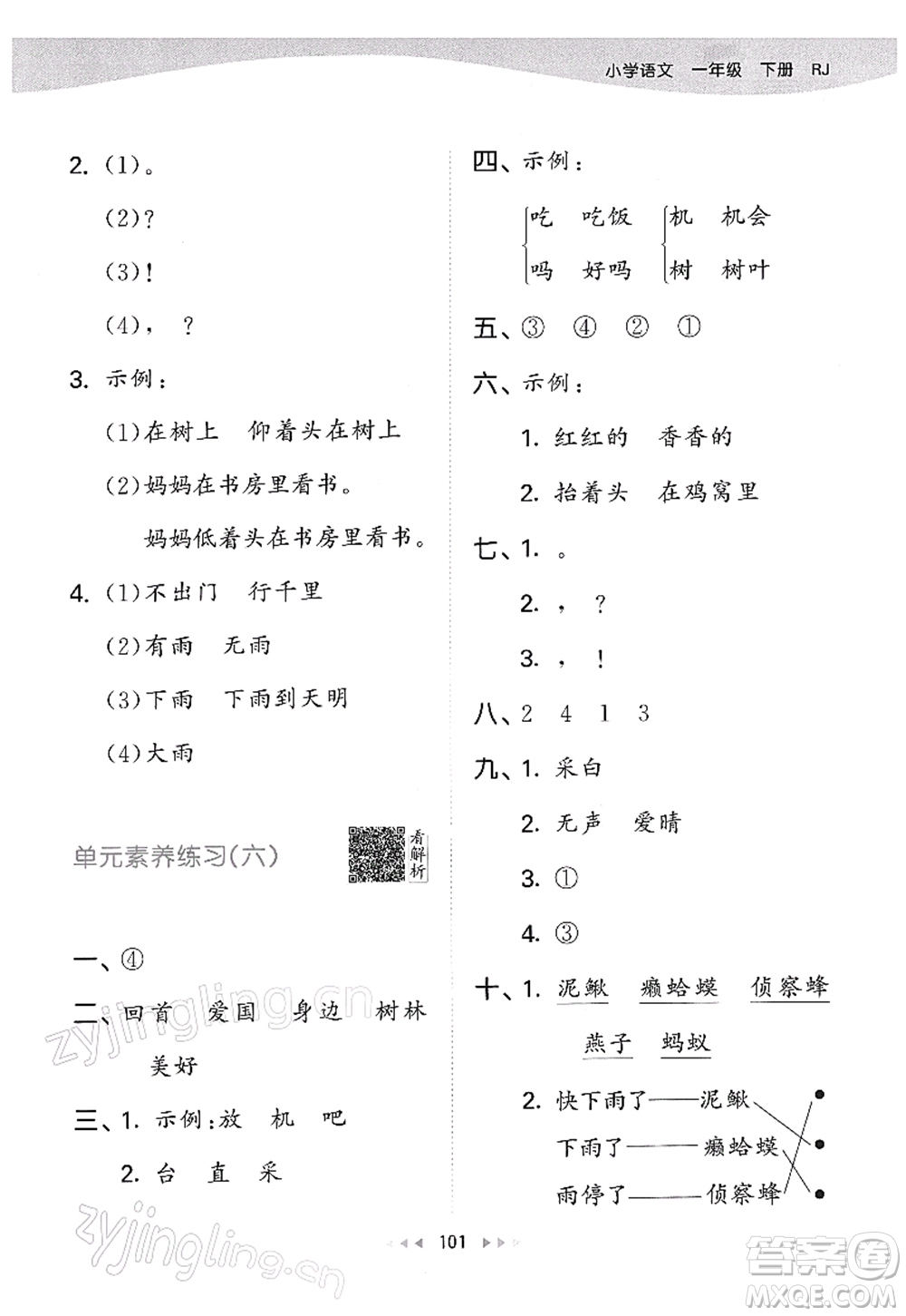 教育科學(xué)出版社2022春季53天天練一年級語文下冊RJ人教版答案