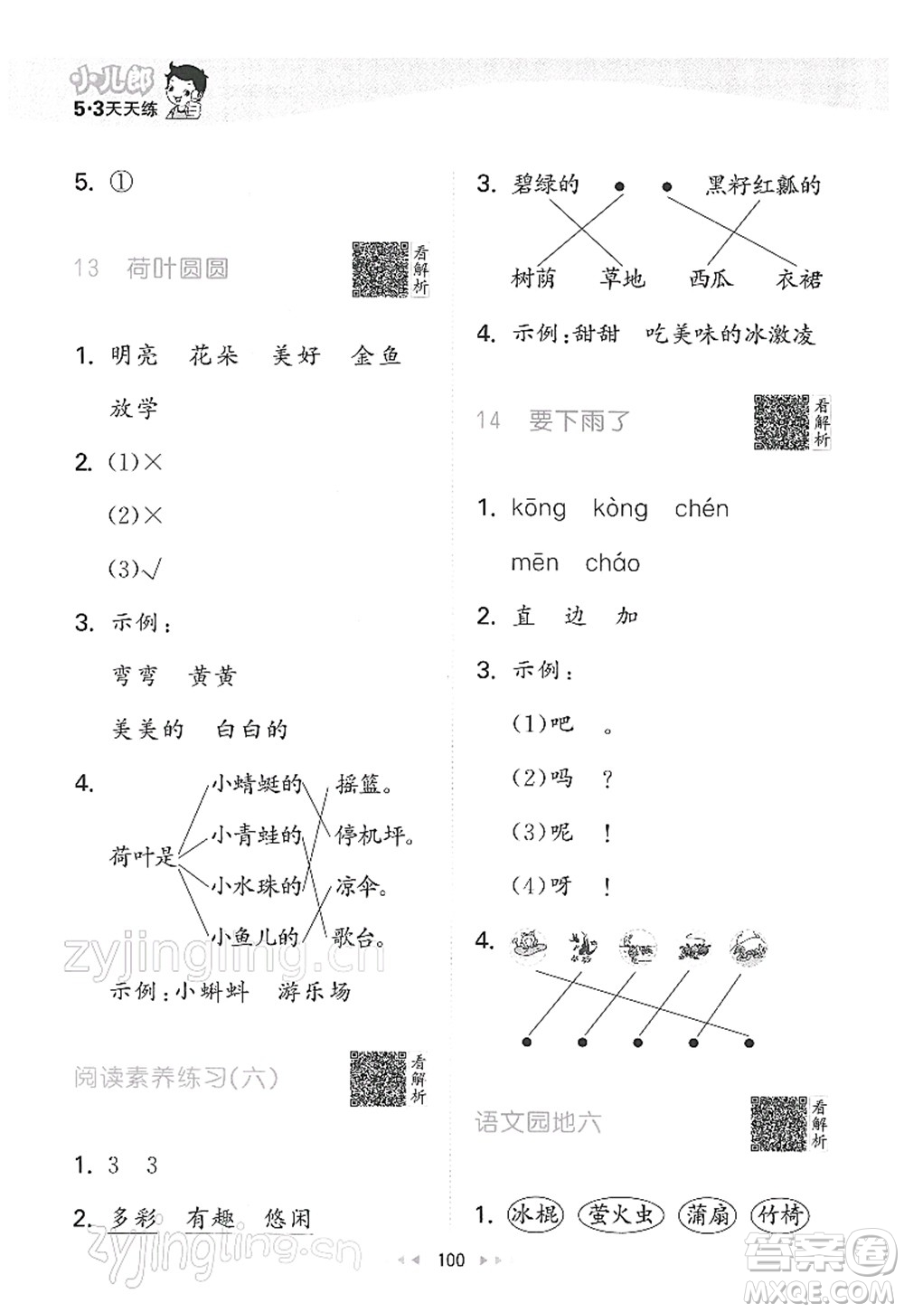 教育科學(xué)出版社2022春季53天天練一年級語文下冊RJ人教版答案