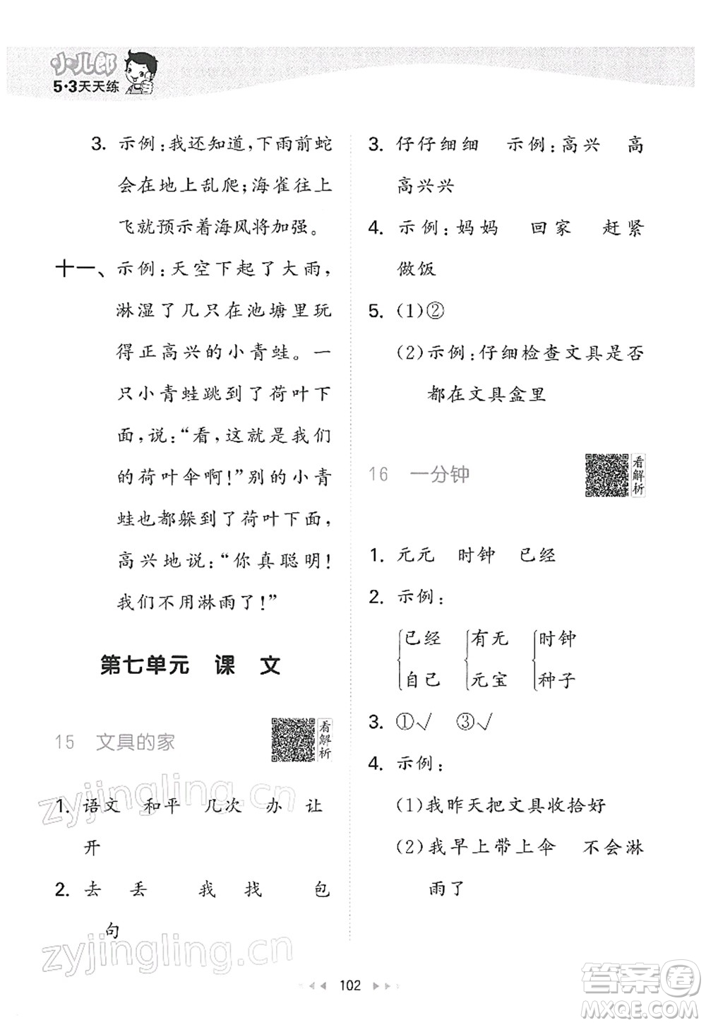 教育科學(xué)出版社2022春季53天天練一年級語文下冊RJ人教版答案