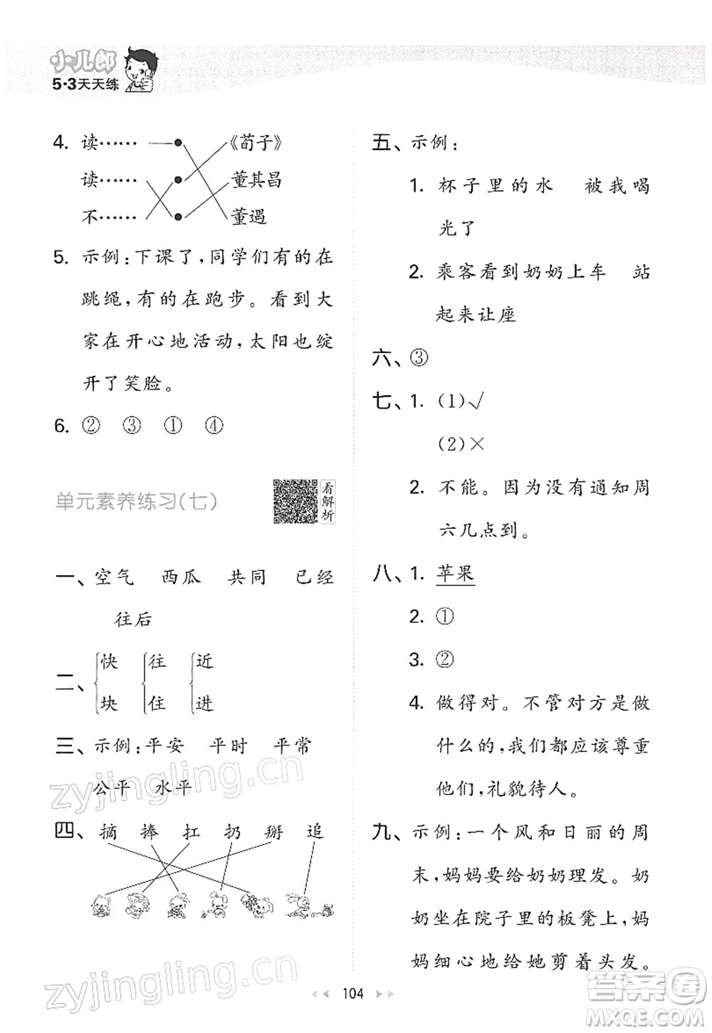 教育科學(xué)出版社2022春季53天天練一年級語文下冊RJ人教版答案