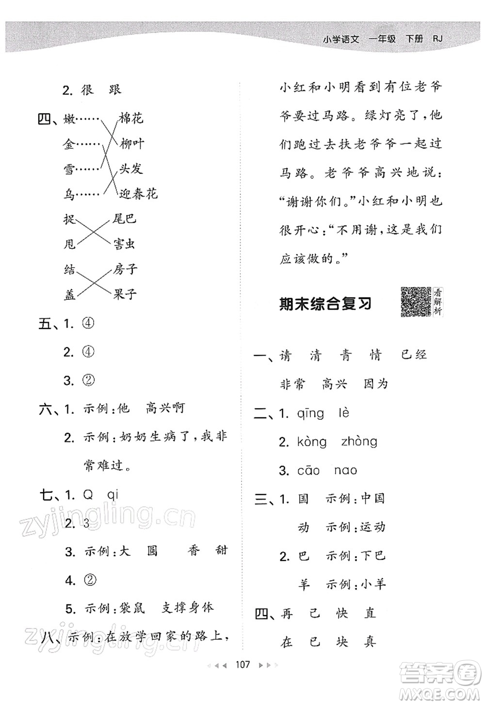 教育科學(xué)出版社2022春季53天天練一年級語文下冊RJ人教版答案