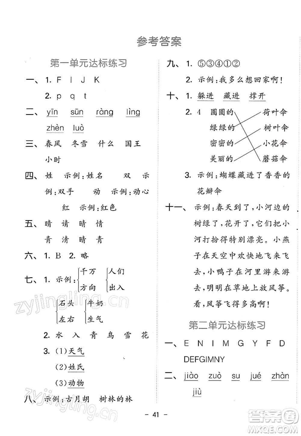 教育科學(xué)出版社2022春季53天天練一年級語文下冊RJ人教版答案