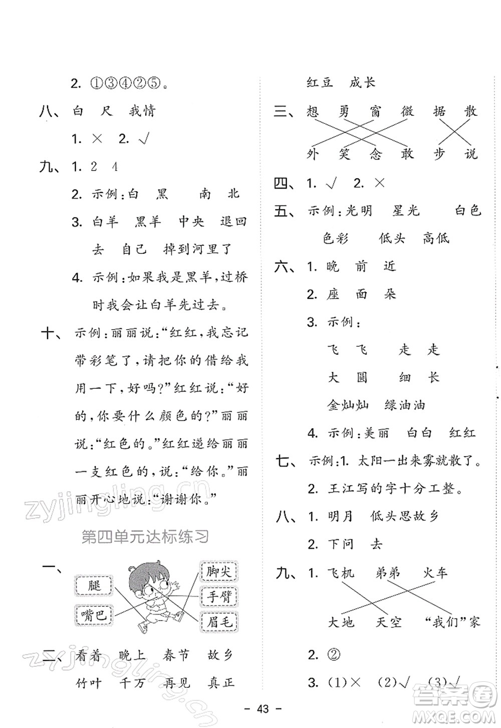 教育科學(xué)出版社2022春季53天天練一年級語文下冊RJ人教版答案