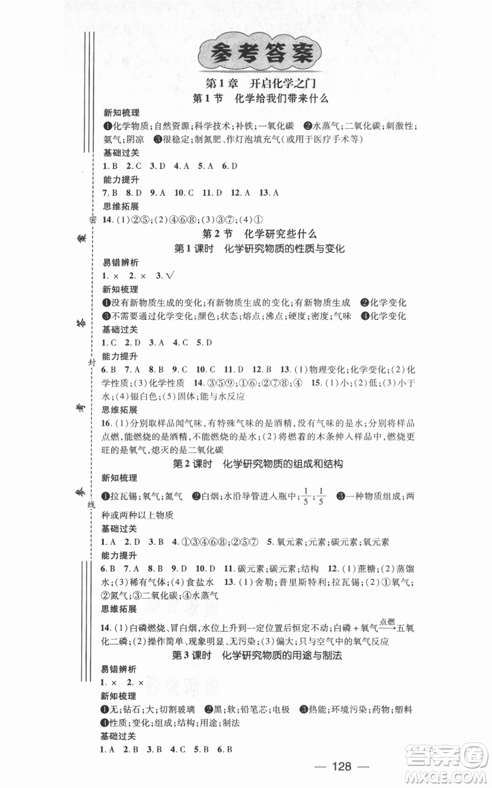 武漢出版社2021名師測(cè)控九年級(jí)化學(xué)上冊(cè)滬教版參考答案