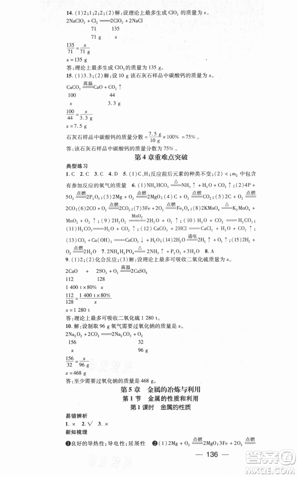 武漢出版社2021名師測(cè)控九年級(jí)化學(xué)上冊(cè)滬教版參考答案