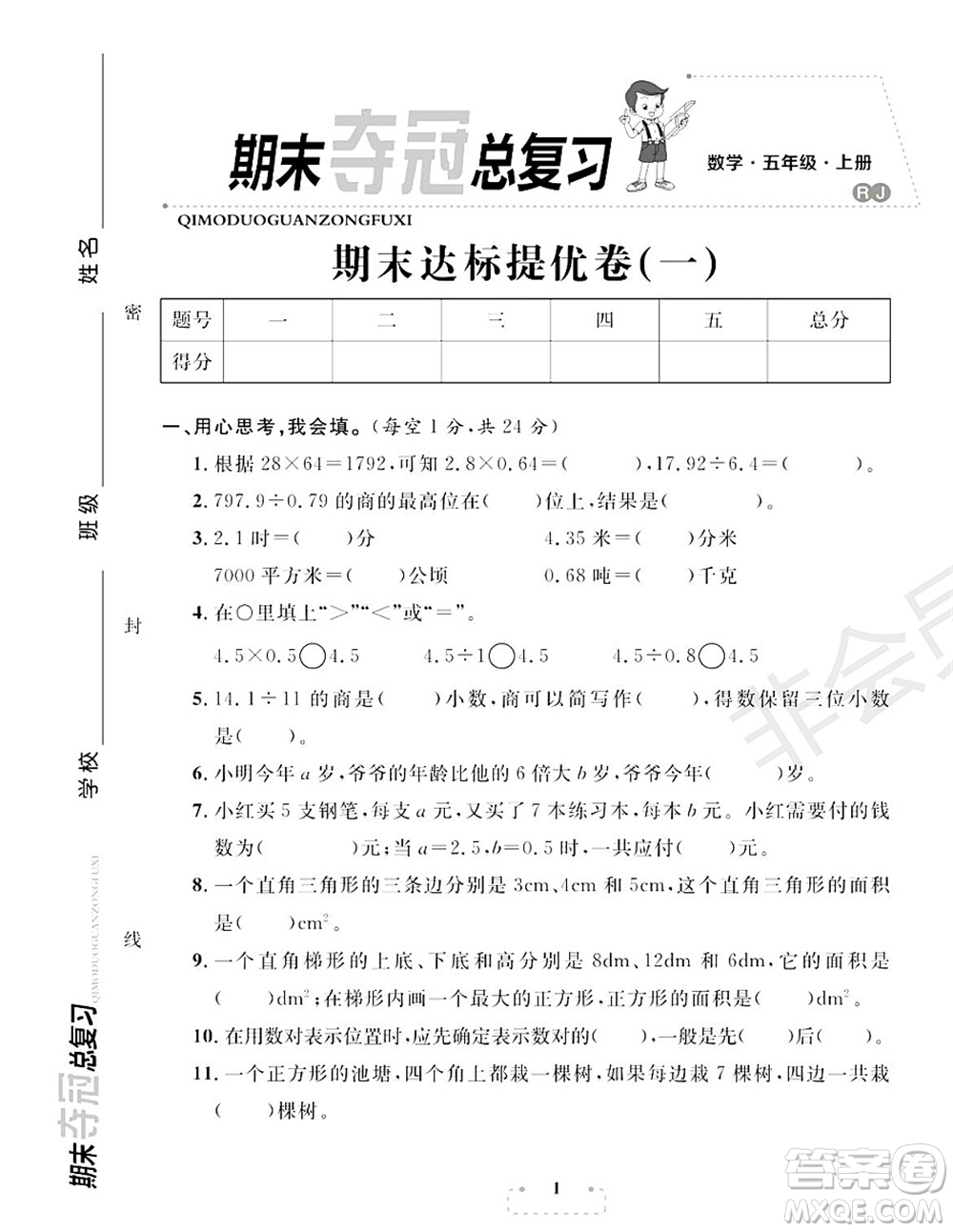 期末奪冠總復(fù)習(xí)2021期末達(dá)標(biāo)提優(yōu)卷（一）五年級(jí)數(shù)學(xué)上冊(cè)RJ人教版試題及答案