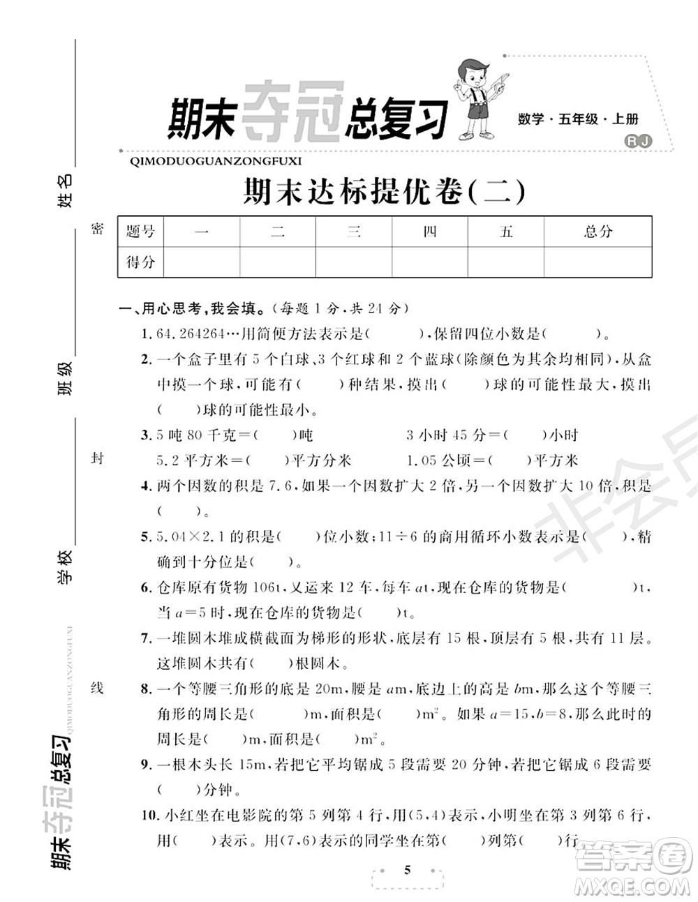 期末奪冠總復(fù)習(xí)2021期末達(dá)標(biāo)提優(yōu)卷（二）五年級數(shù)學(xué)上冊RJ人教版試題及答案